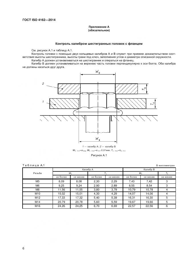 ГОСТ ISO 4162-2014, страница 10