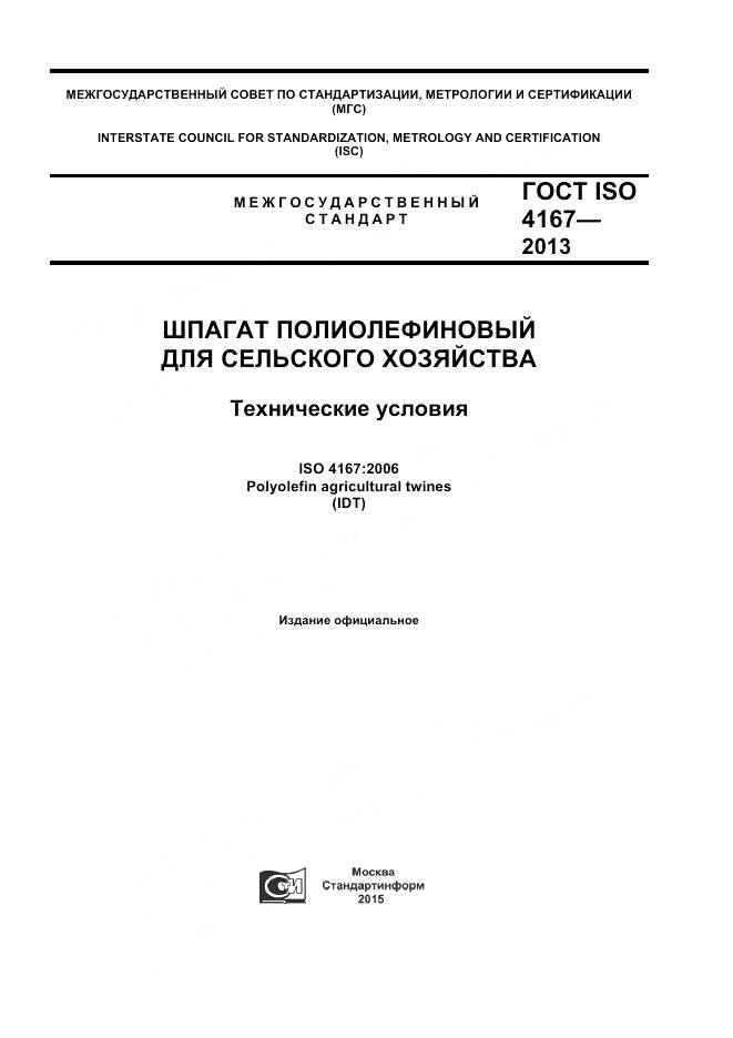 ГОСТ ISO 4167-2013, страница 1