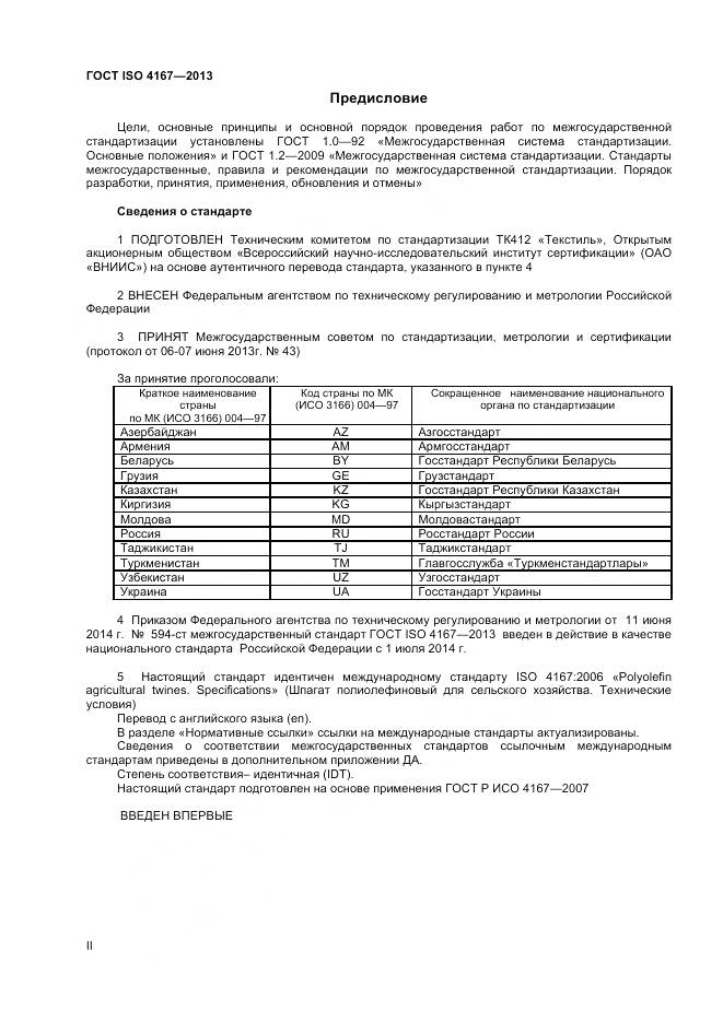 ГОСТ ISO 4167-2013, страница 2