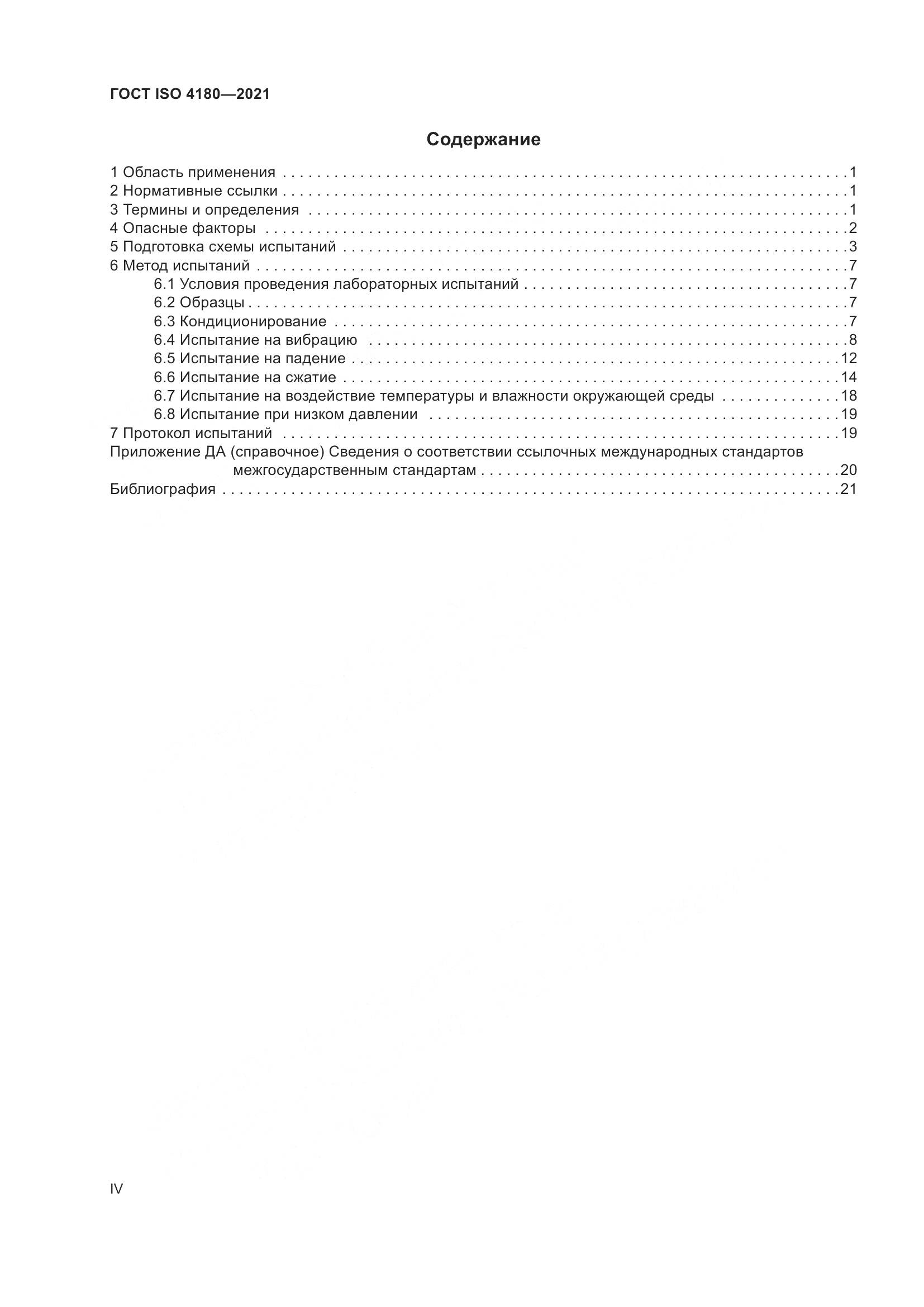 ГОСТ ISO  4180-2021, страница 4