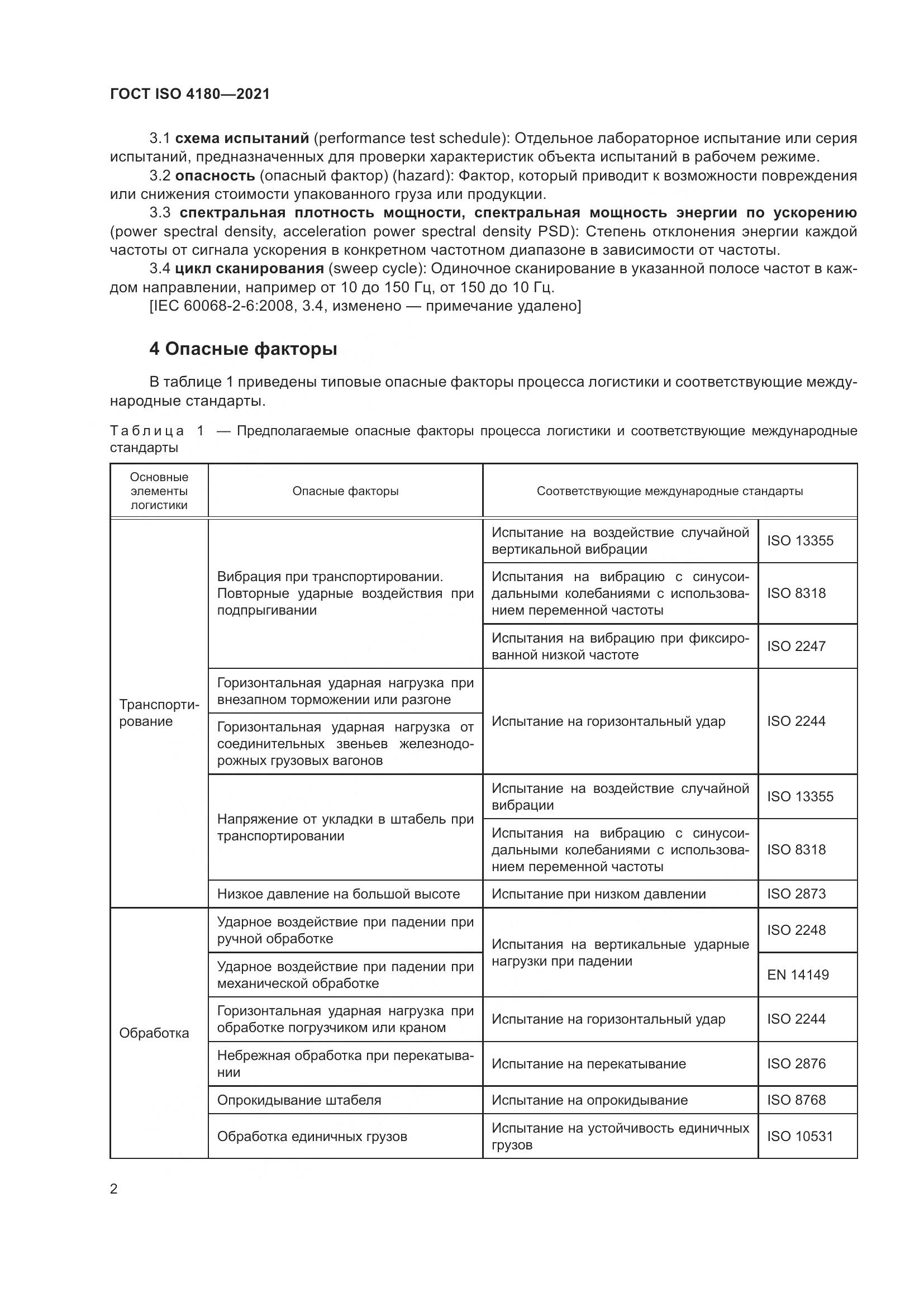 ГОСТ ISO  4180-2021, страница 8
