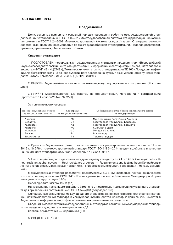 ГОСТ ISO 4195-2014, страница 2