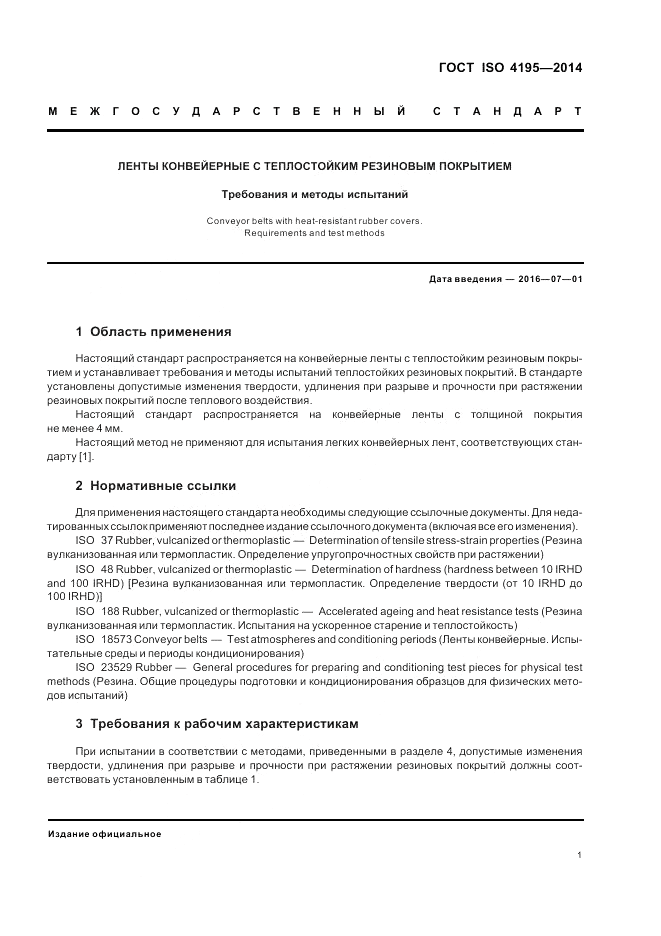 ГОСТ ISO 4195-2014, страница 5