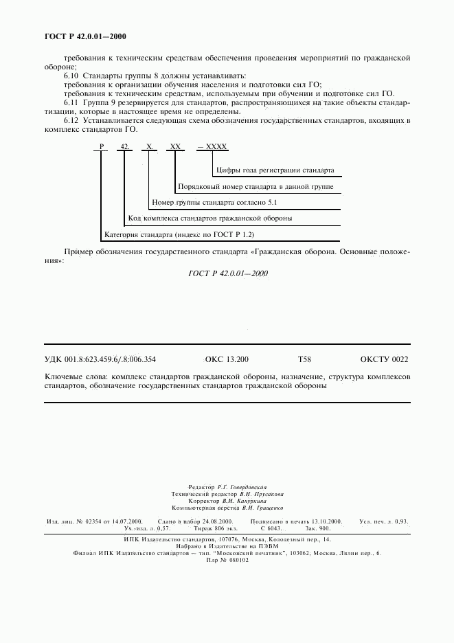 ГОСТ Р 42.0.01-2000, страница 7
