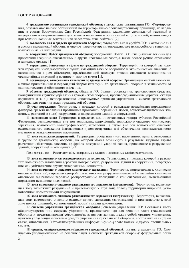 ГОСТ Р 42.0.02-2001, страница 6