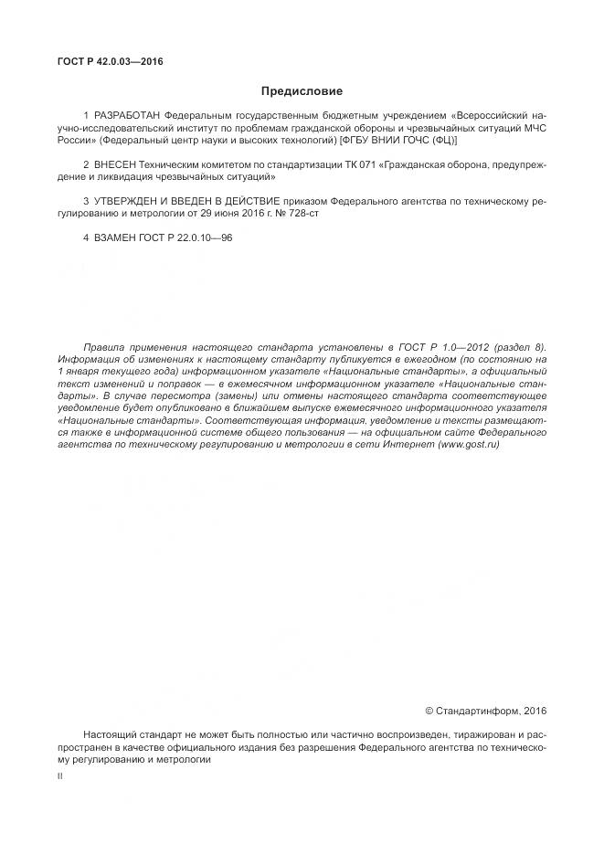 ГОСТ Р 42.0.03-2016, страница 2