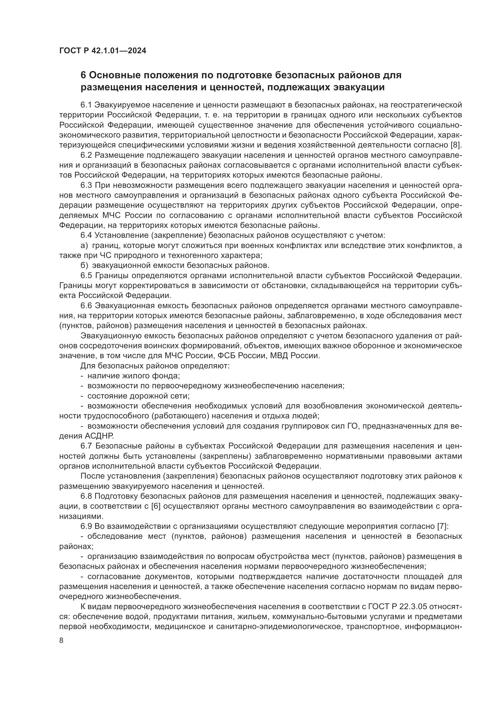 ГОСТ Р 42.1.01-2024, страница 12