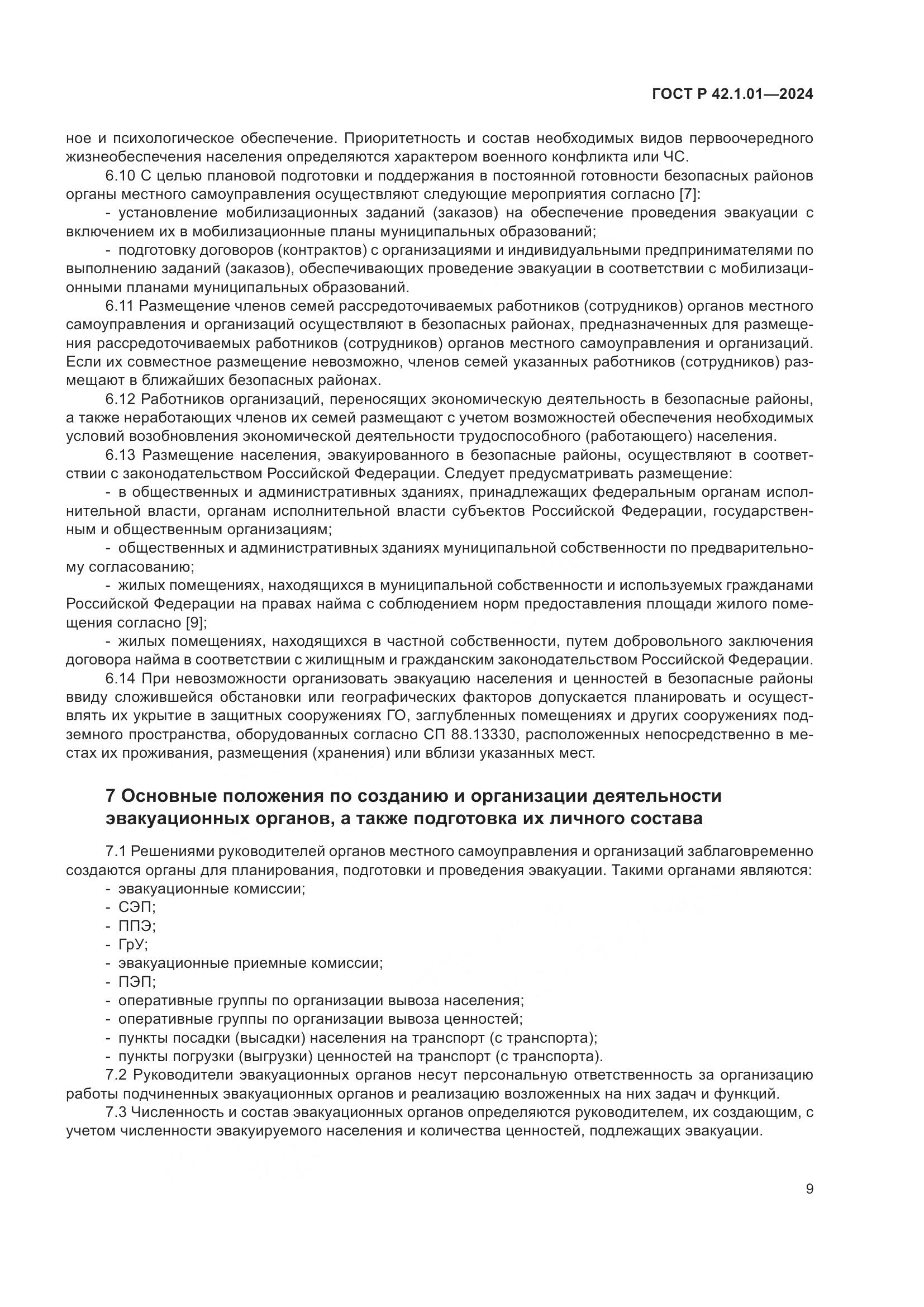 ГОСТ Р 42.1.01-2024, страница 13