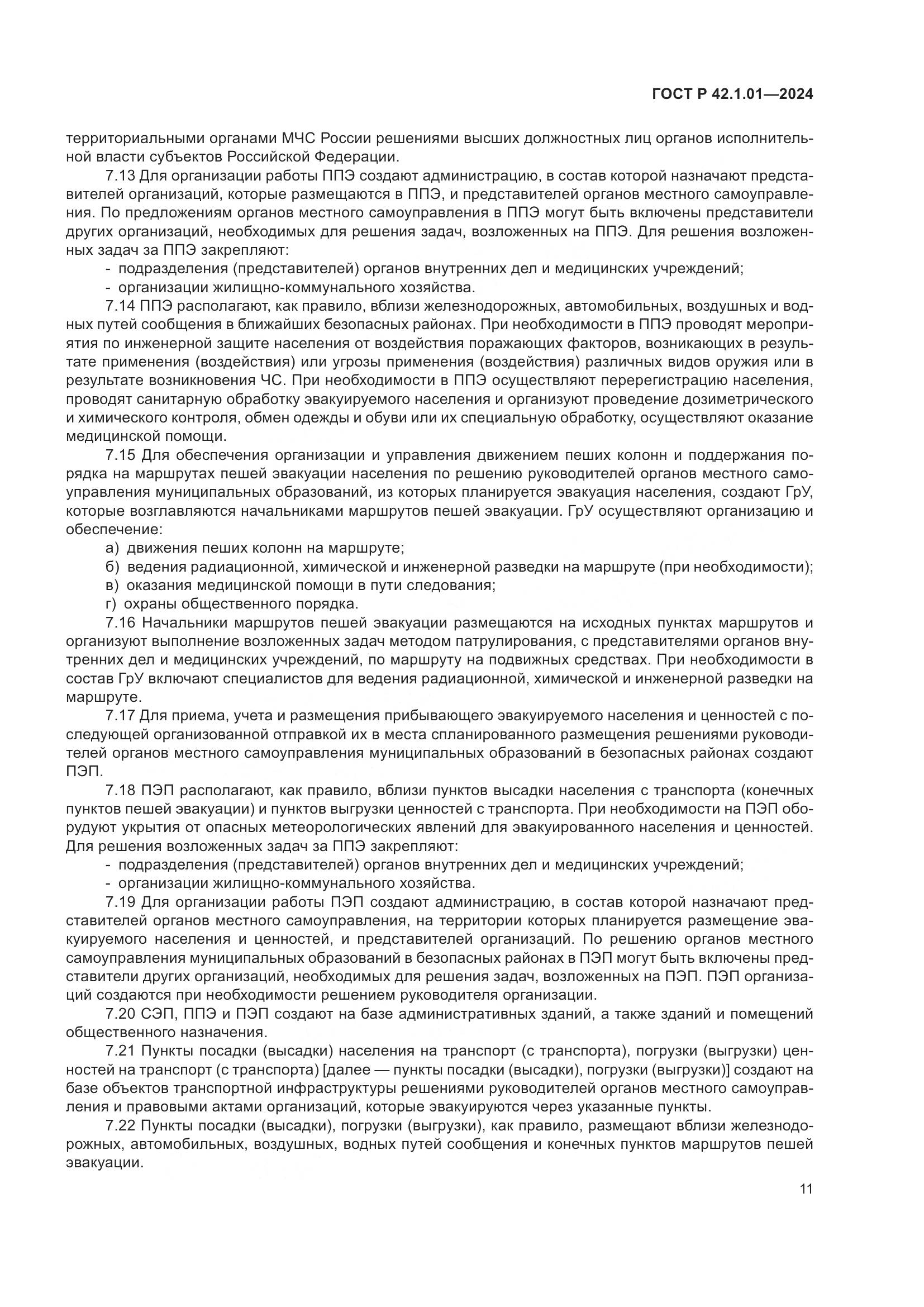ГОСТ Р 42.1.01-2024, страница 15