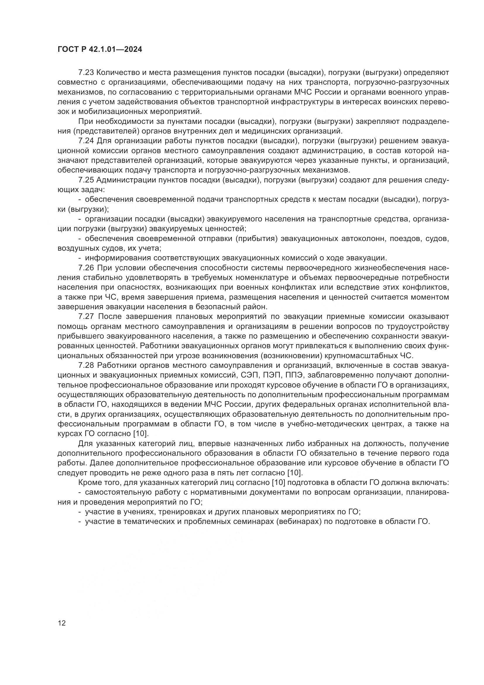 ГОСТ Р 42.1.01-2024, страница 16