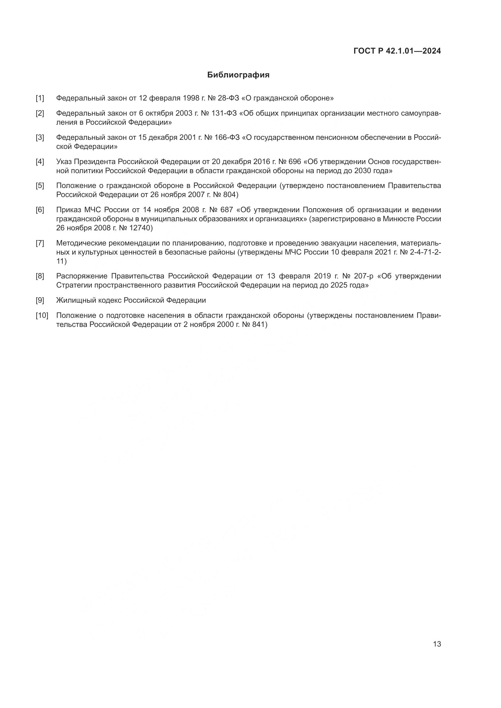 ГОСТ Р 42.1.01-2024, страница 17
