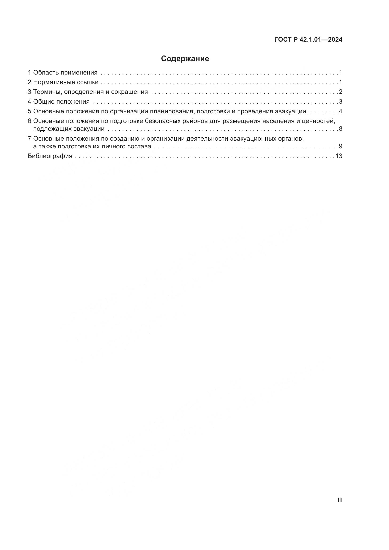 ГОСТ Р 42.1.01-2024, страница 3