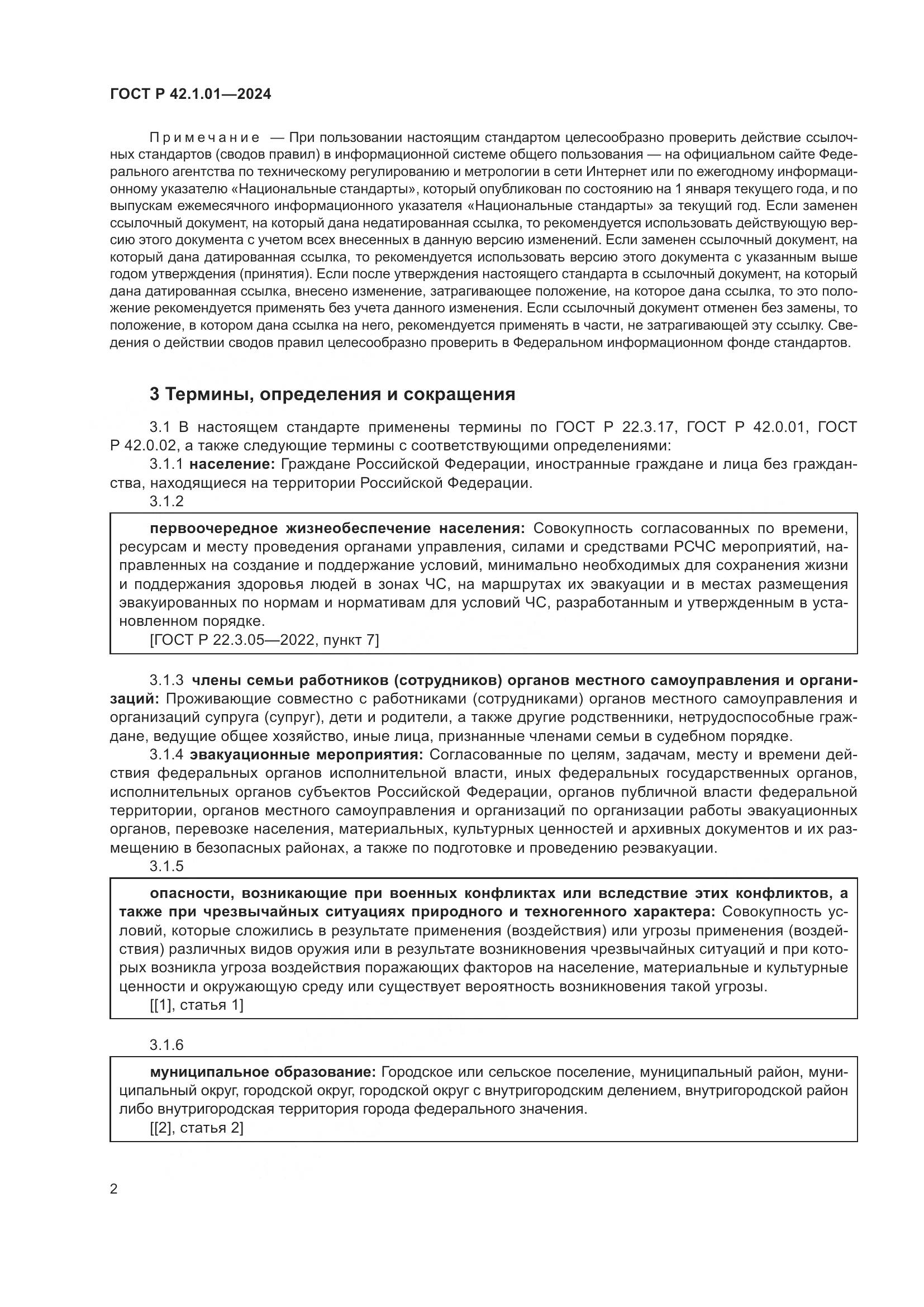 ГОСТ Р 42.1.01-2024, страница 6
