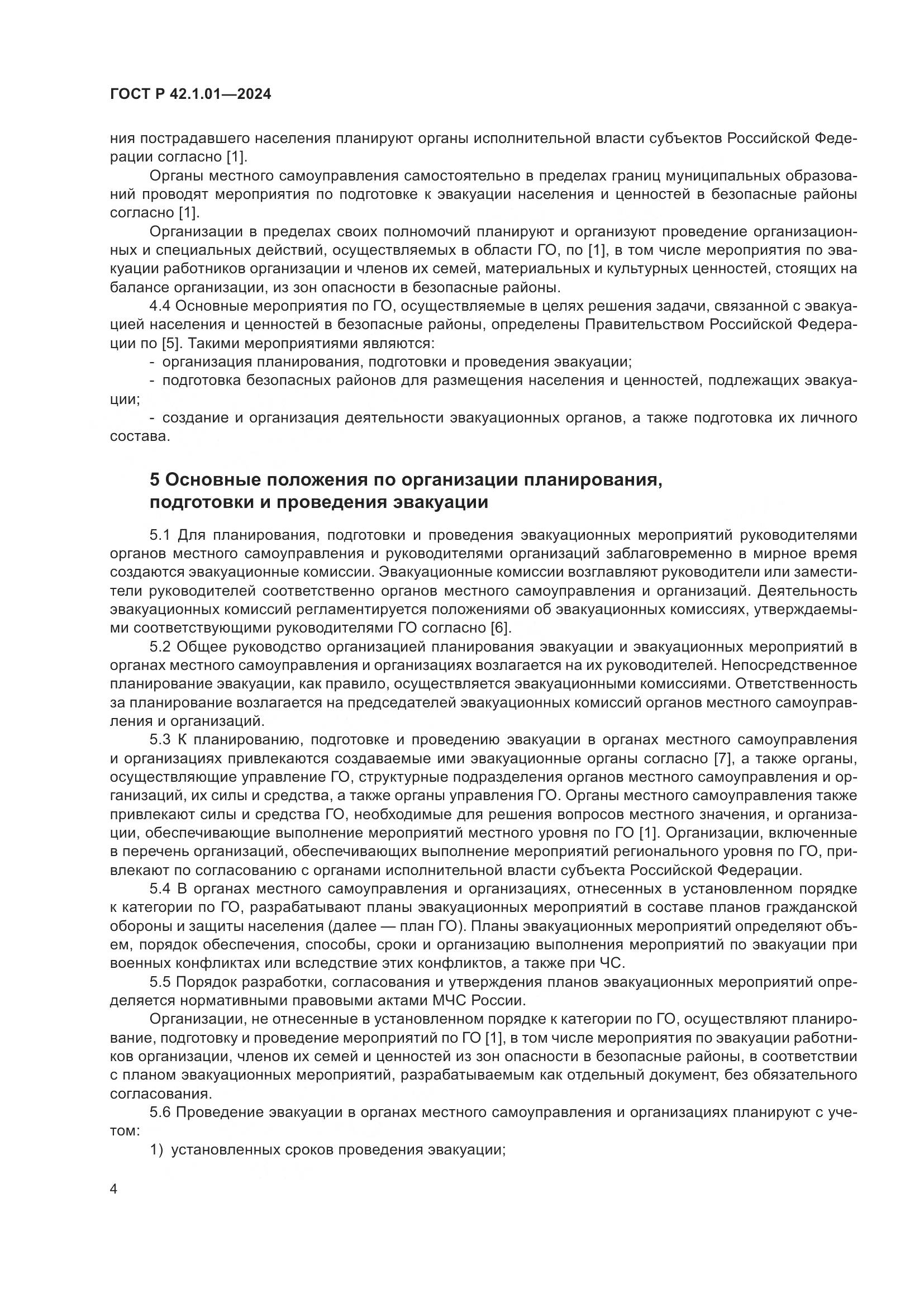 ГОСТ Р 42.1.01-2024, страница 8