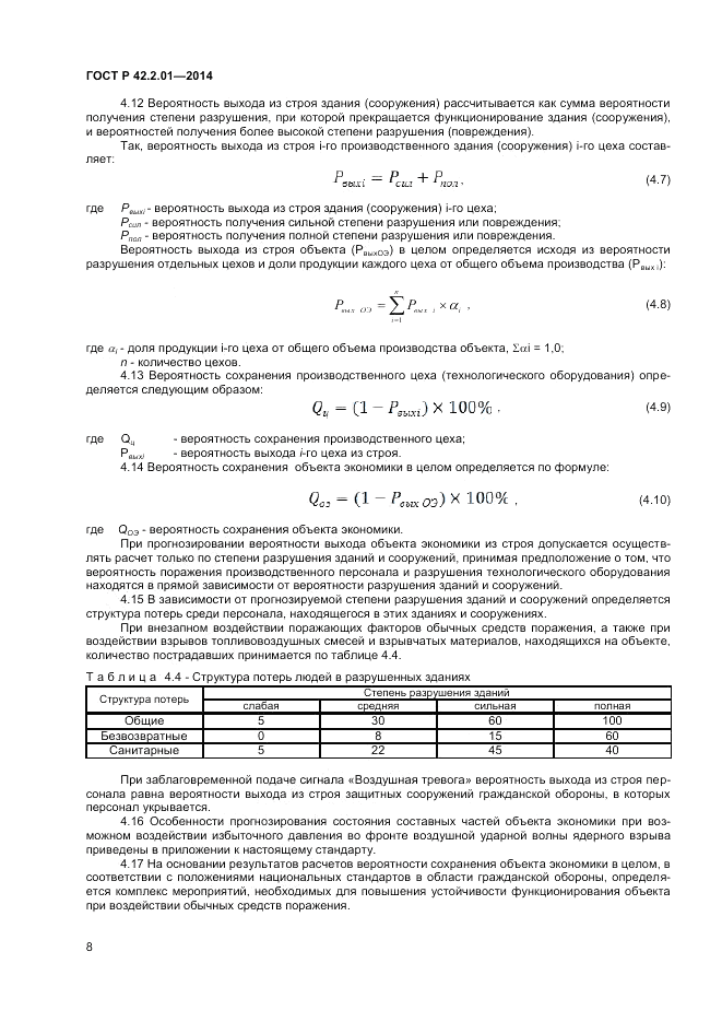 ГОСТ Р  42.2.01-2014, страница 10