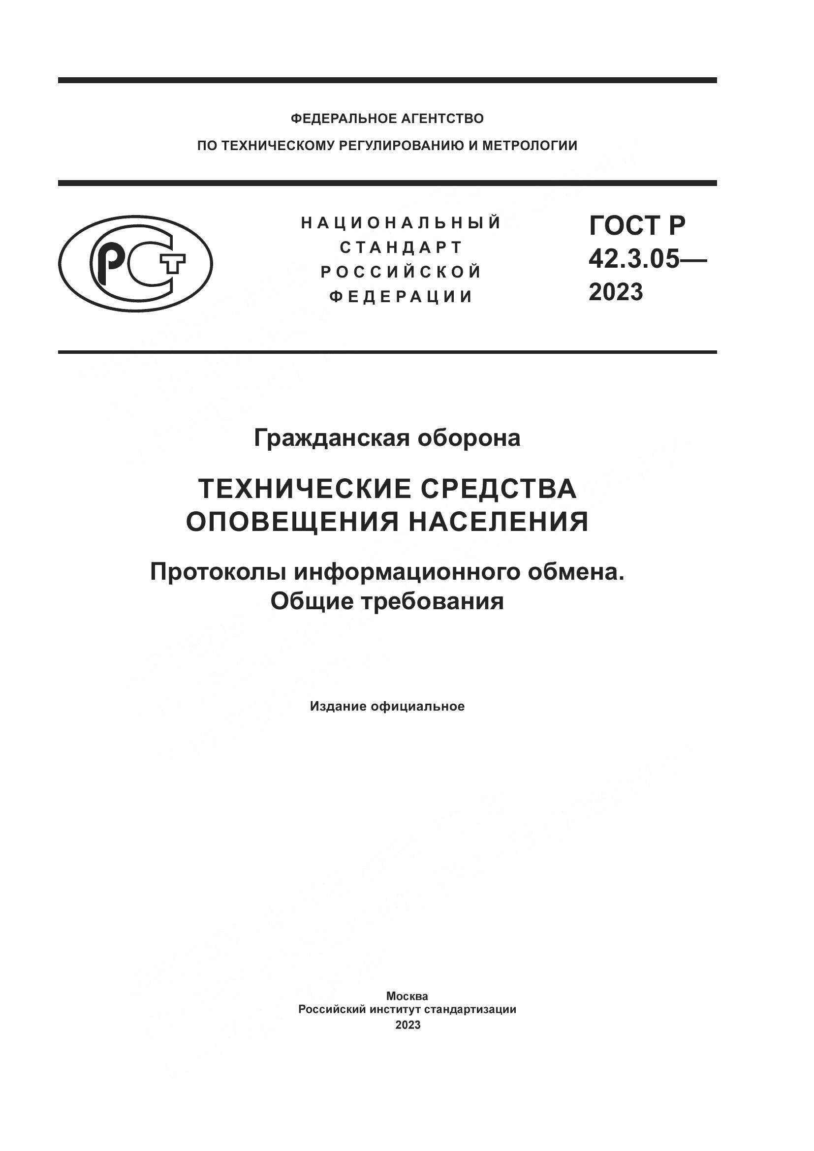 ГОСТ Р 42.3.05-2023, страница 1
