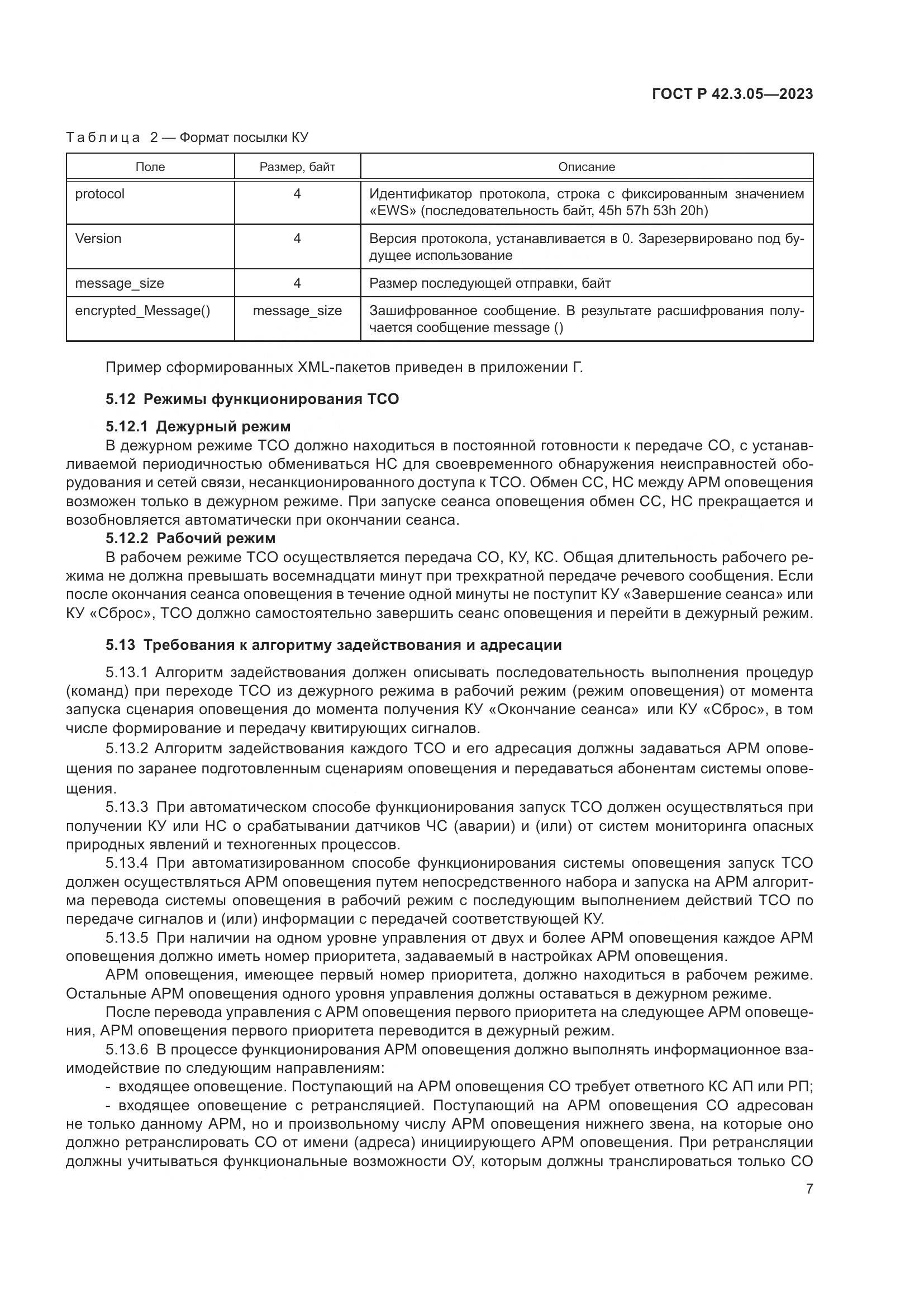 ГОСТ Р 42.3.05-2023, страница 11