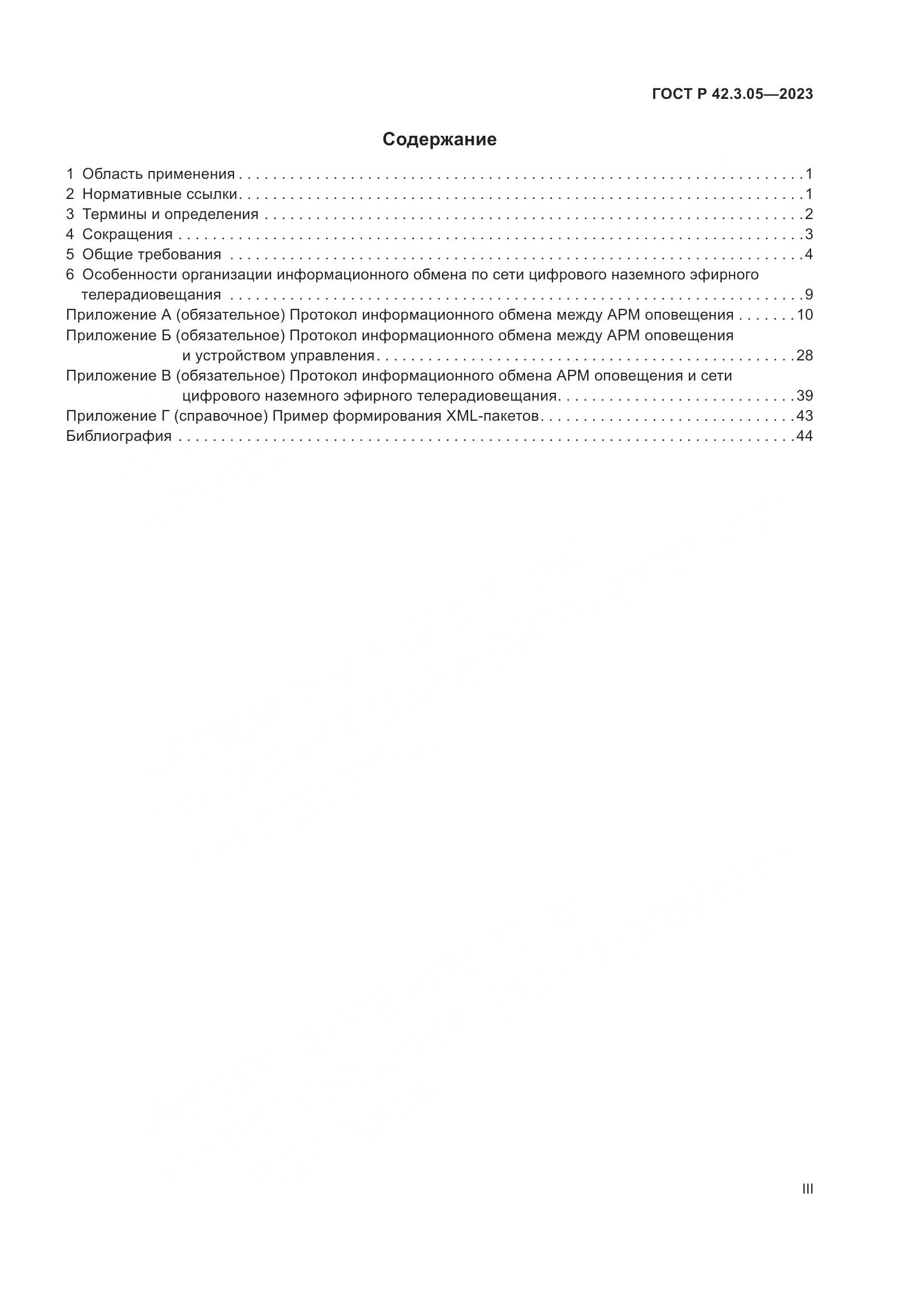 ГОСТ Р 42.3.05-2023, страница 3