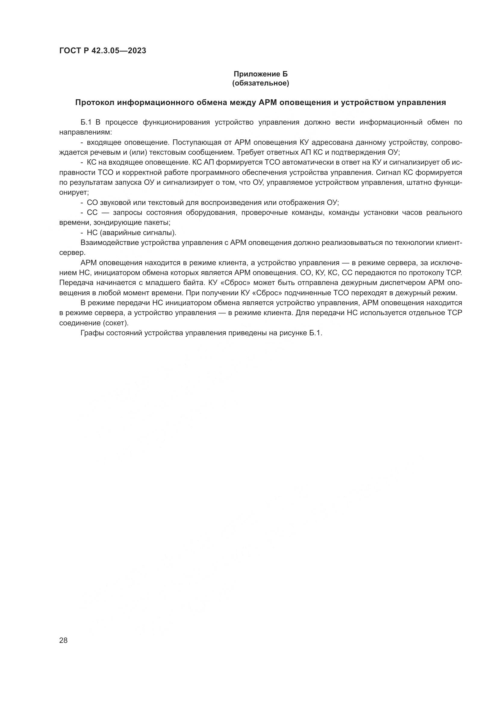 ГОСТ Р 42.3.05-2023, страница 32