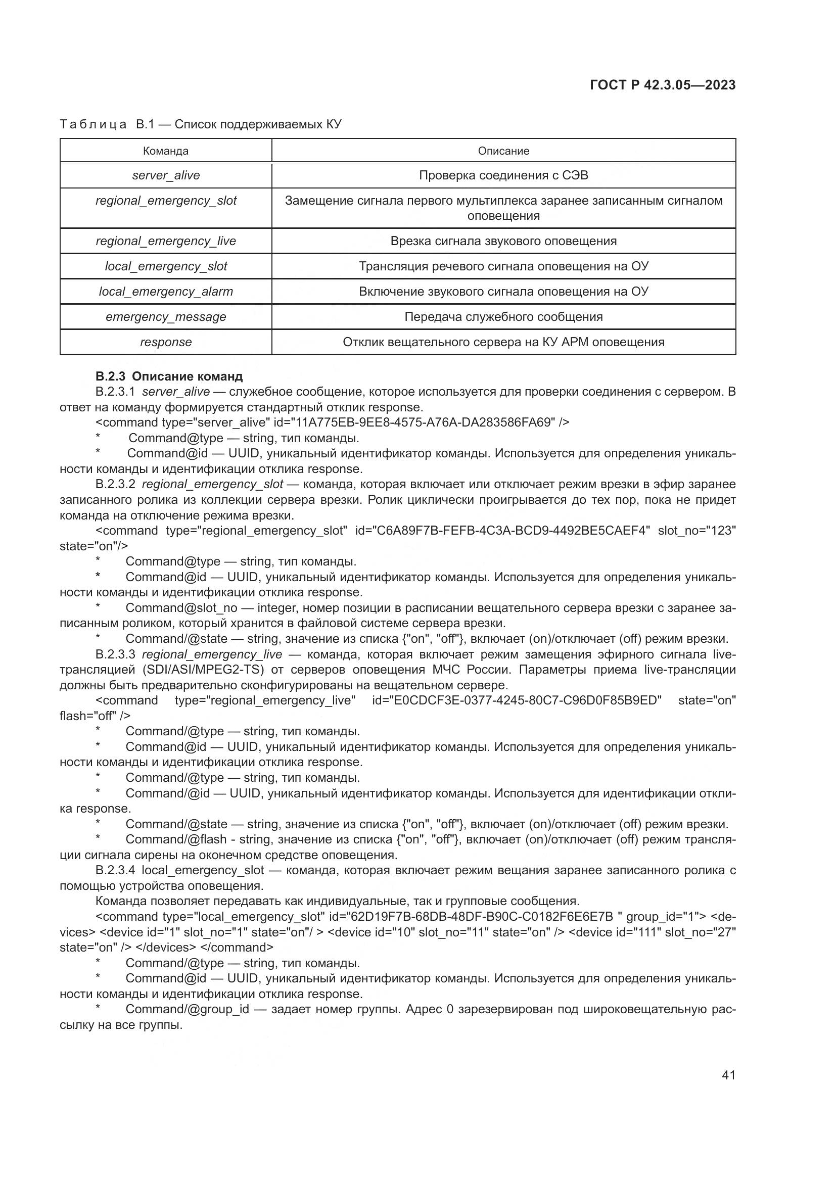 ГОСТ Р 42.3.05-2023, страница 45