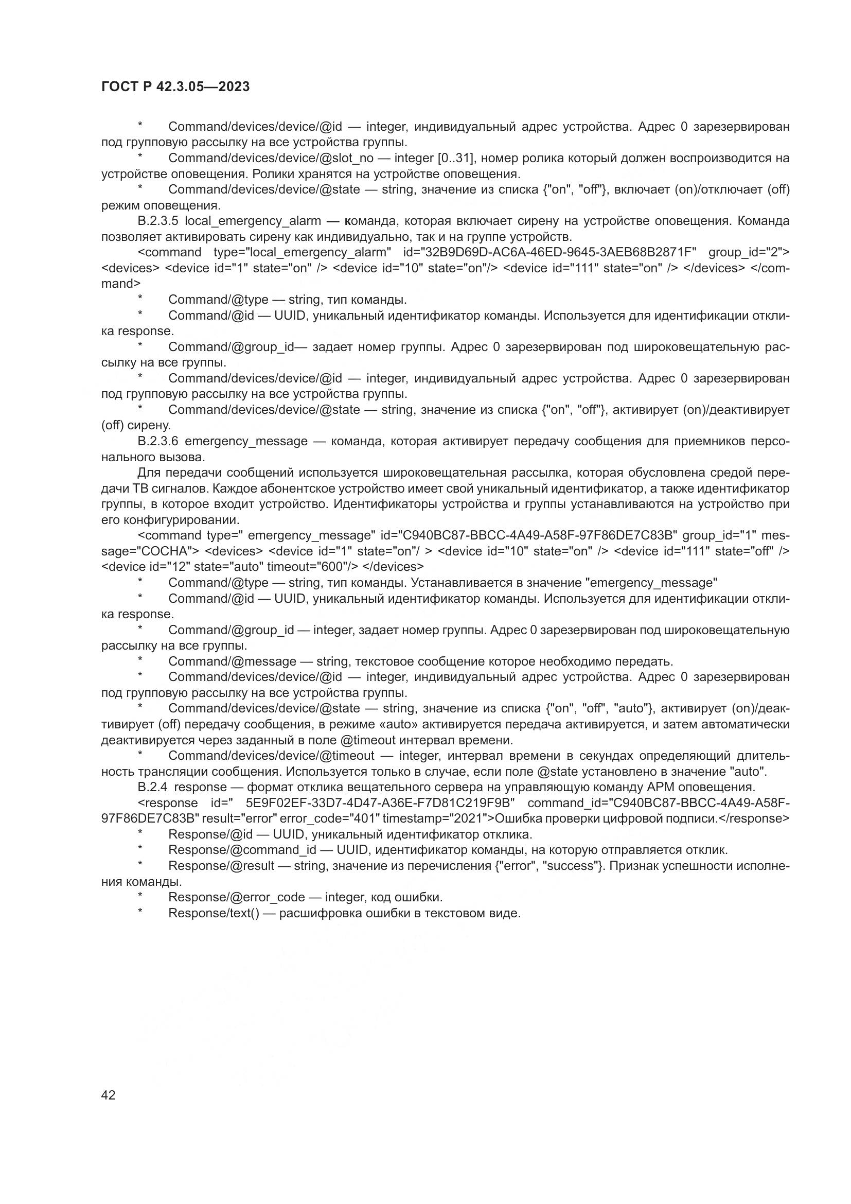 ГОСТ Р 42.3.05-2023, страница 46