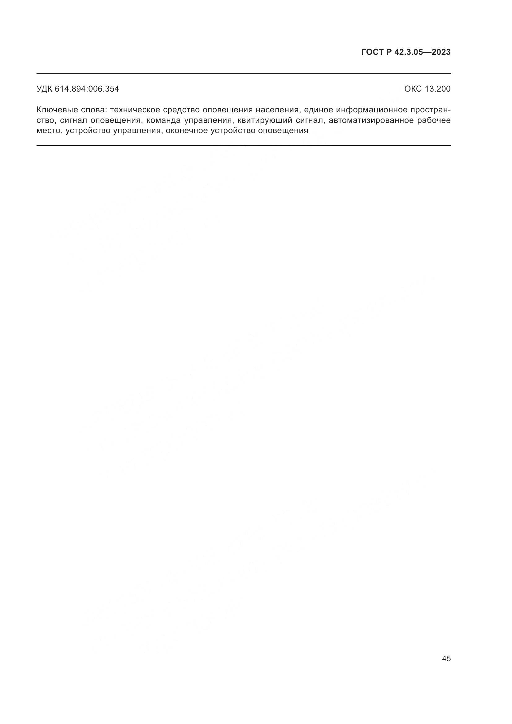 ГОСТ Р 42.3.05-2023, страница 49