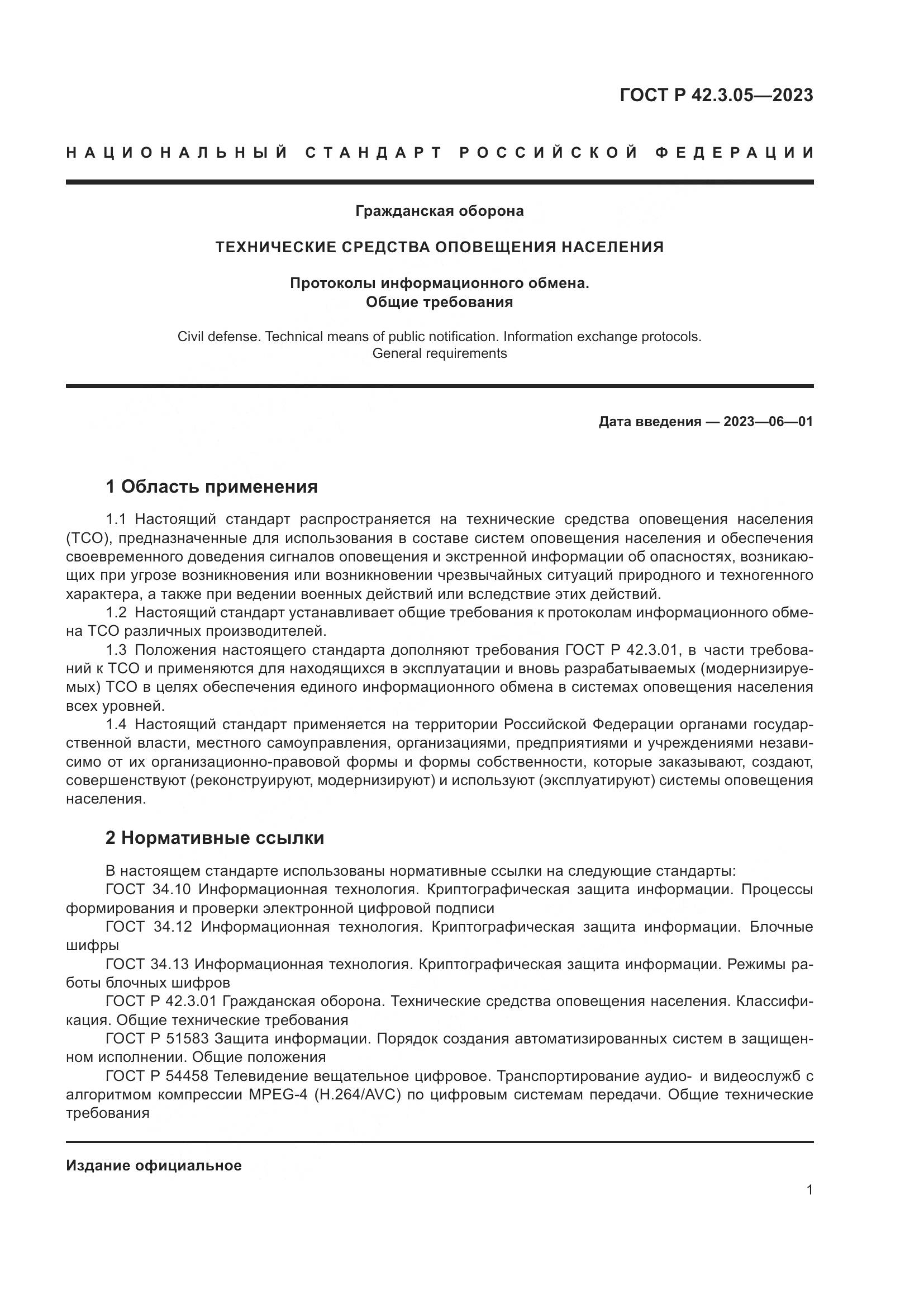 ГОСТ Р 42.3.05-2023, страница 5