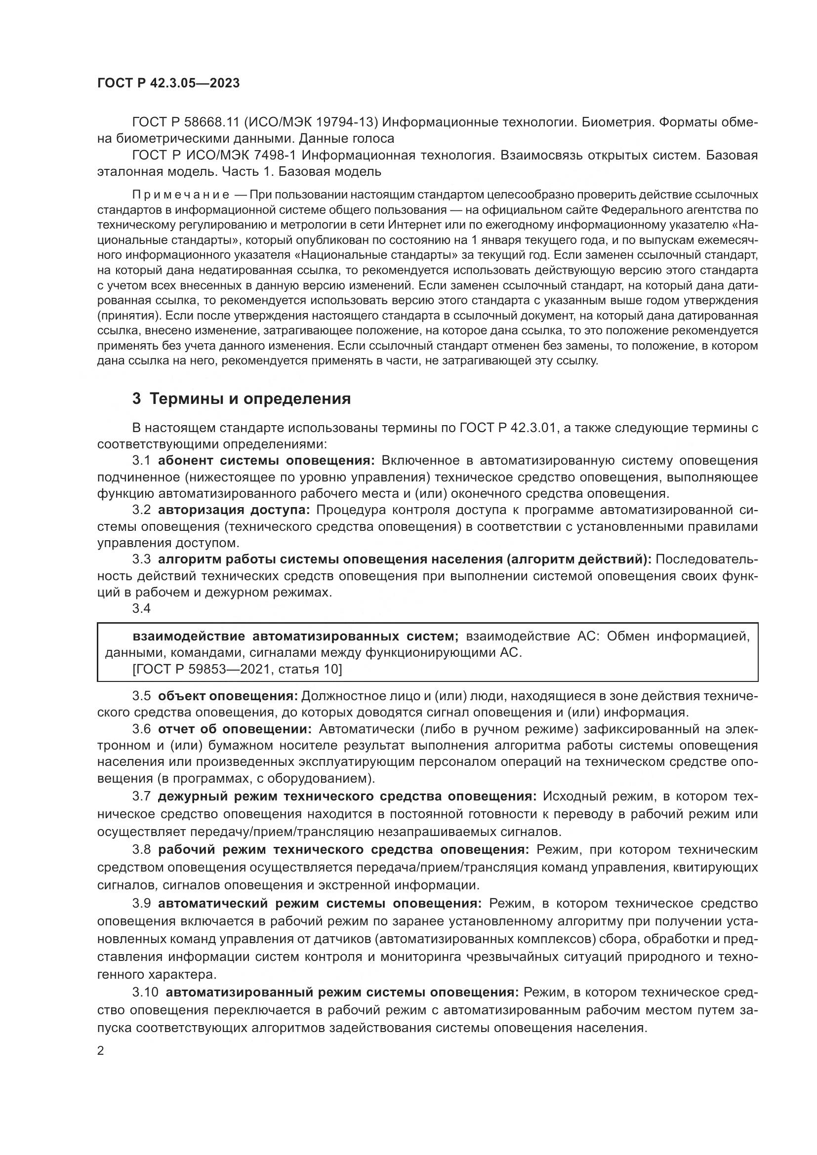 ГОСТ Р 42.3.05-2023, страница 6