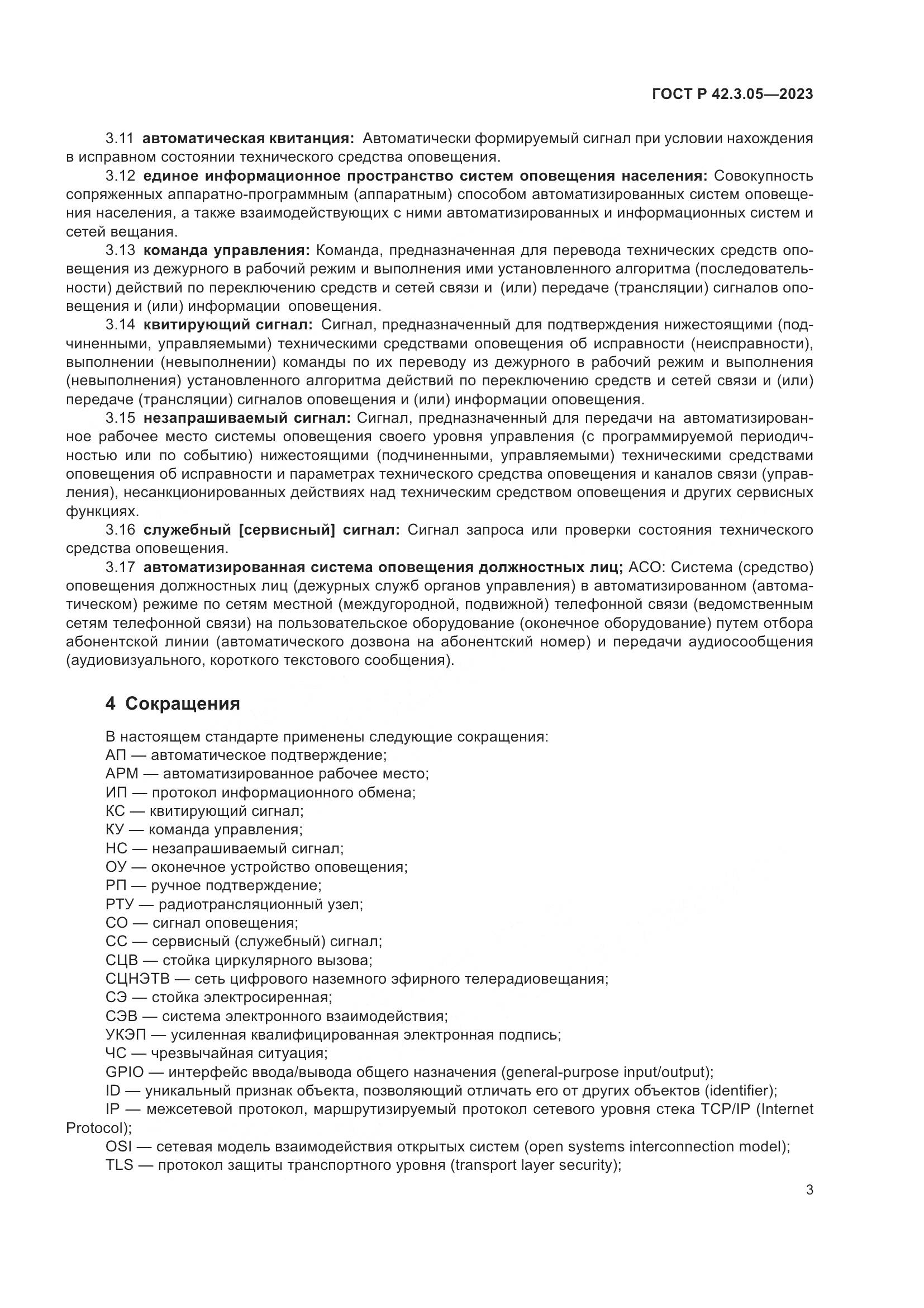 ГОСТ Р 42.3.05-2023, страница 7