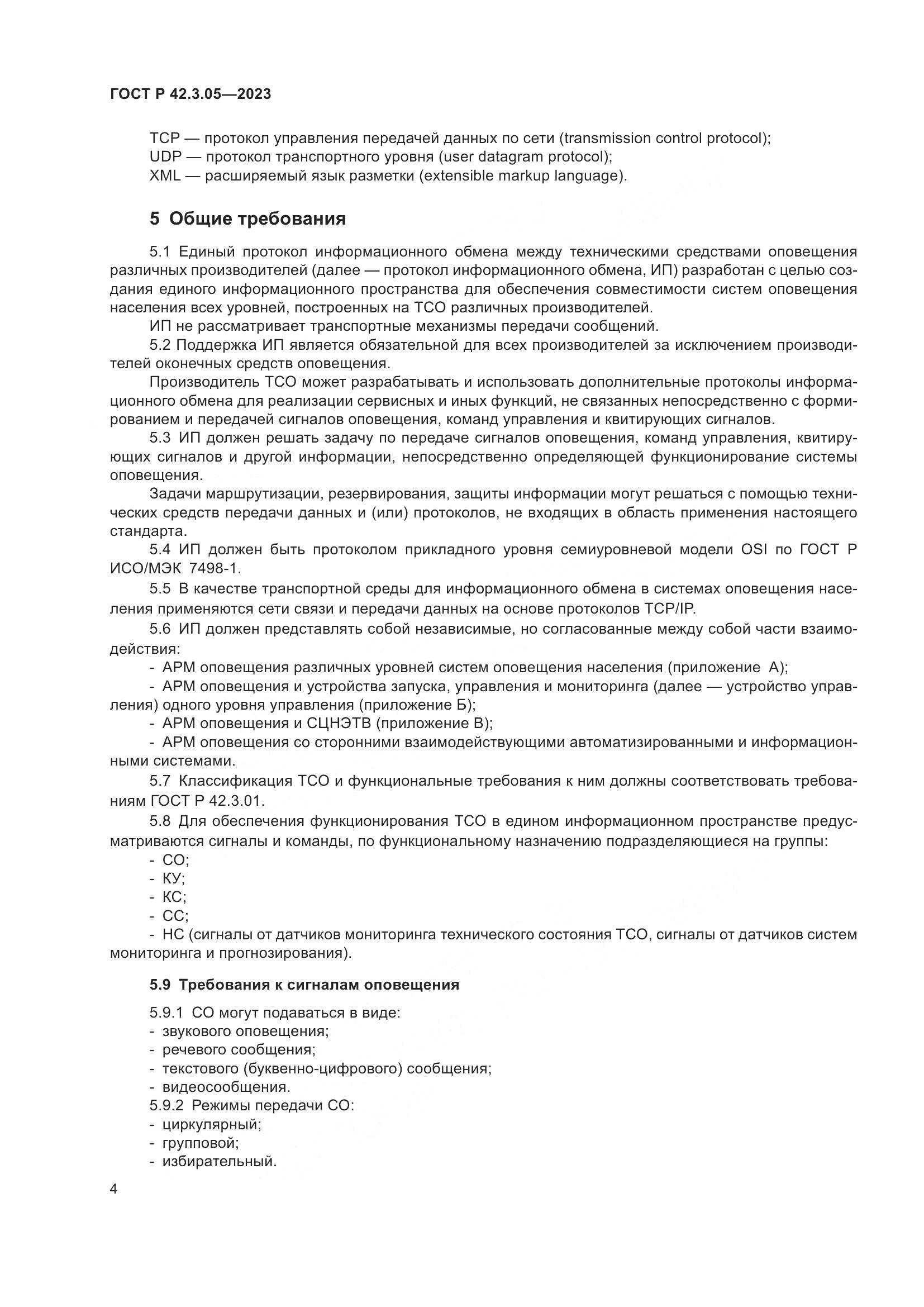 ГОСТ Р 42.3.05-2023, страница 8