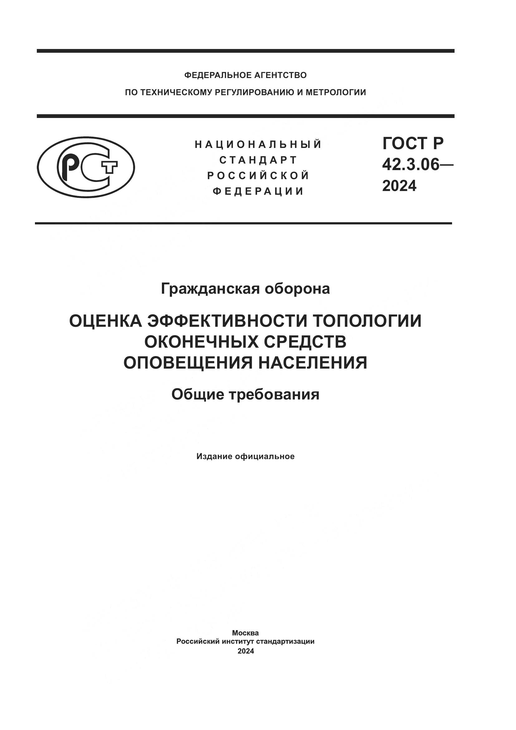 ГОСТ Р 42.3.06-2024, страница 1
