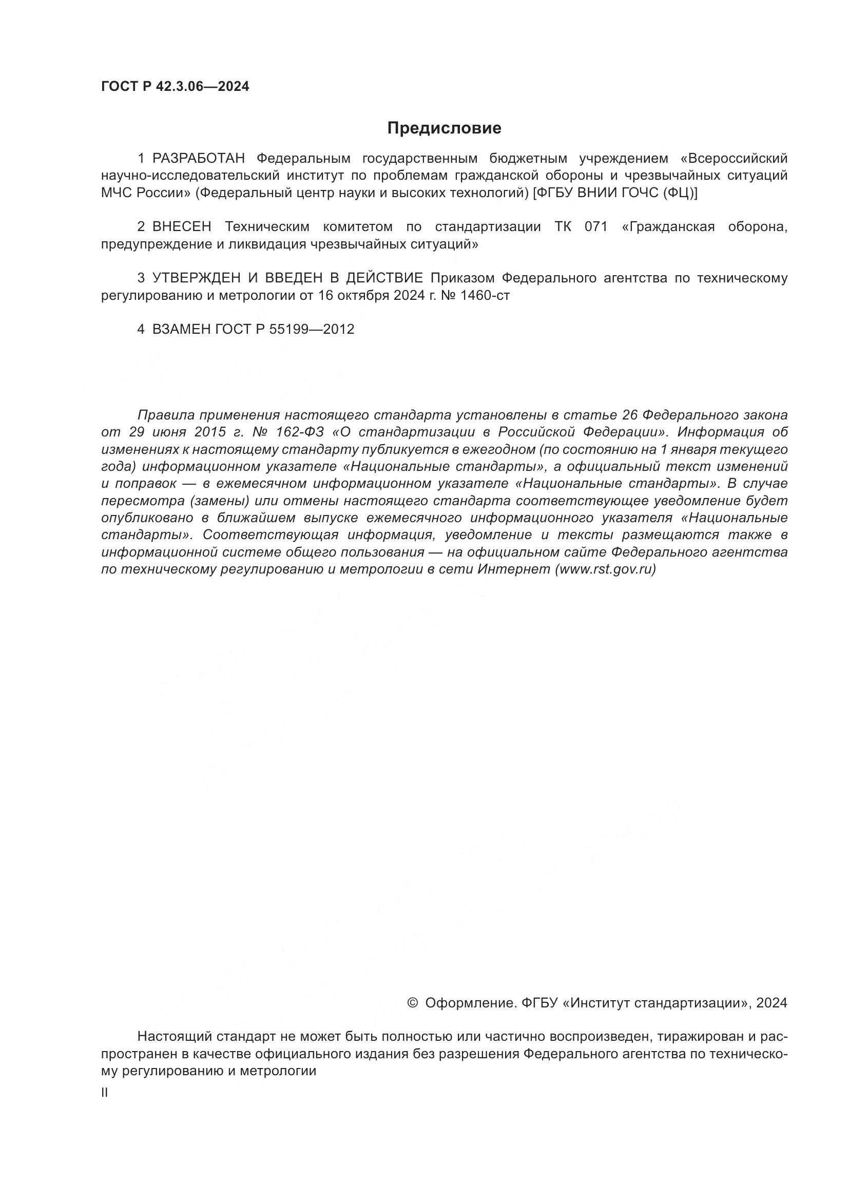ГОСТ Р 42.3.06-2024, страница 2