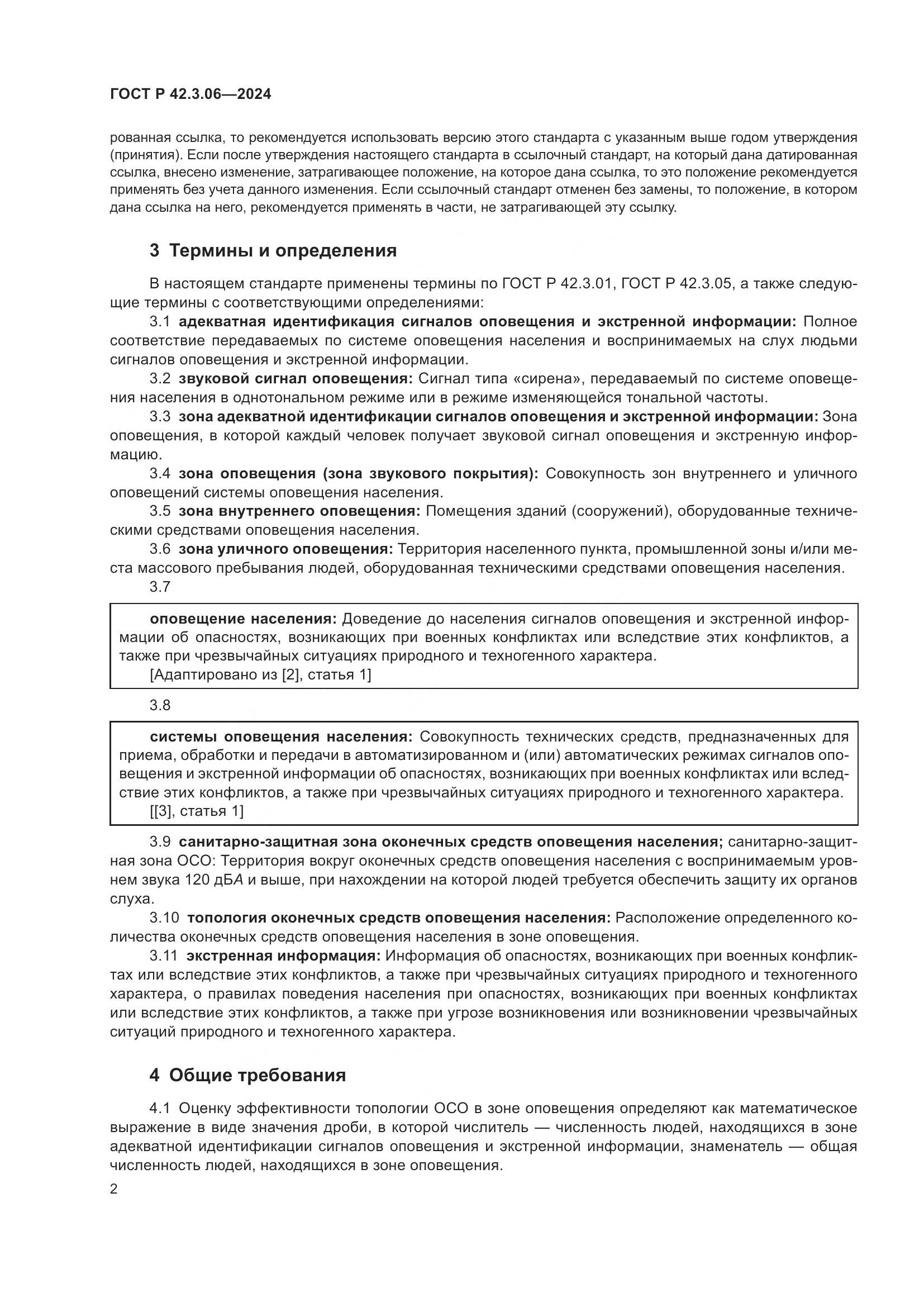 ГОСТ Р 42.3.06-2024, страница 4