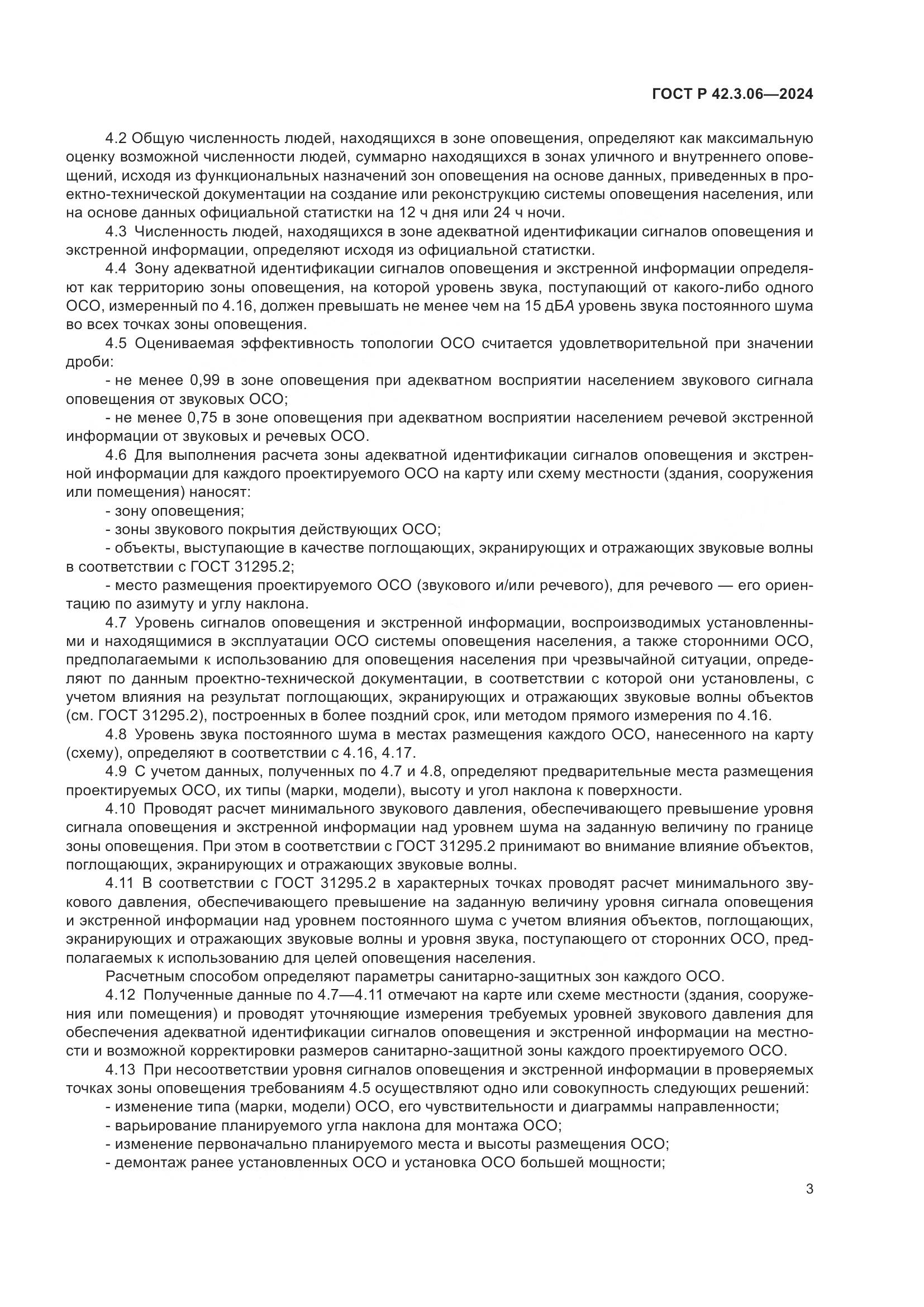 ГОСТ Р 42.3.06-2024, страница 5