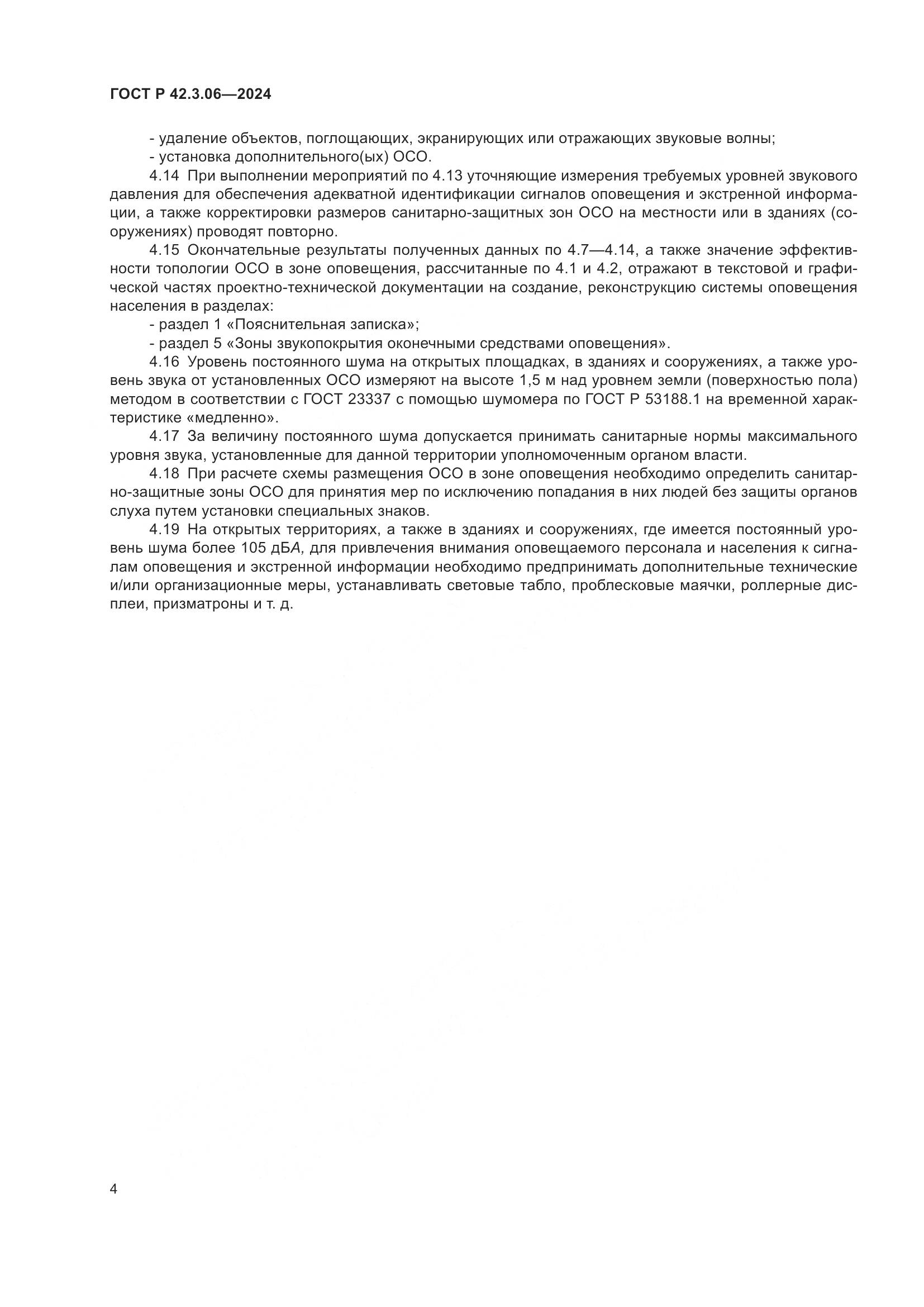 ГОСТ Р 42.3.06-2024, страница 6