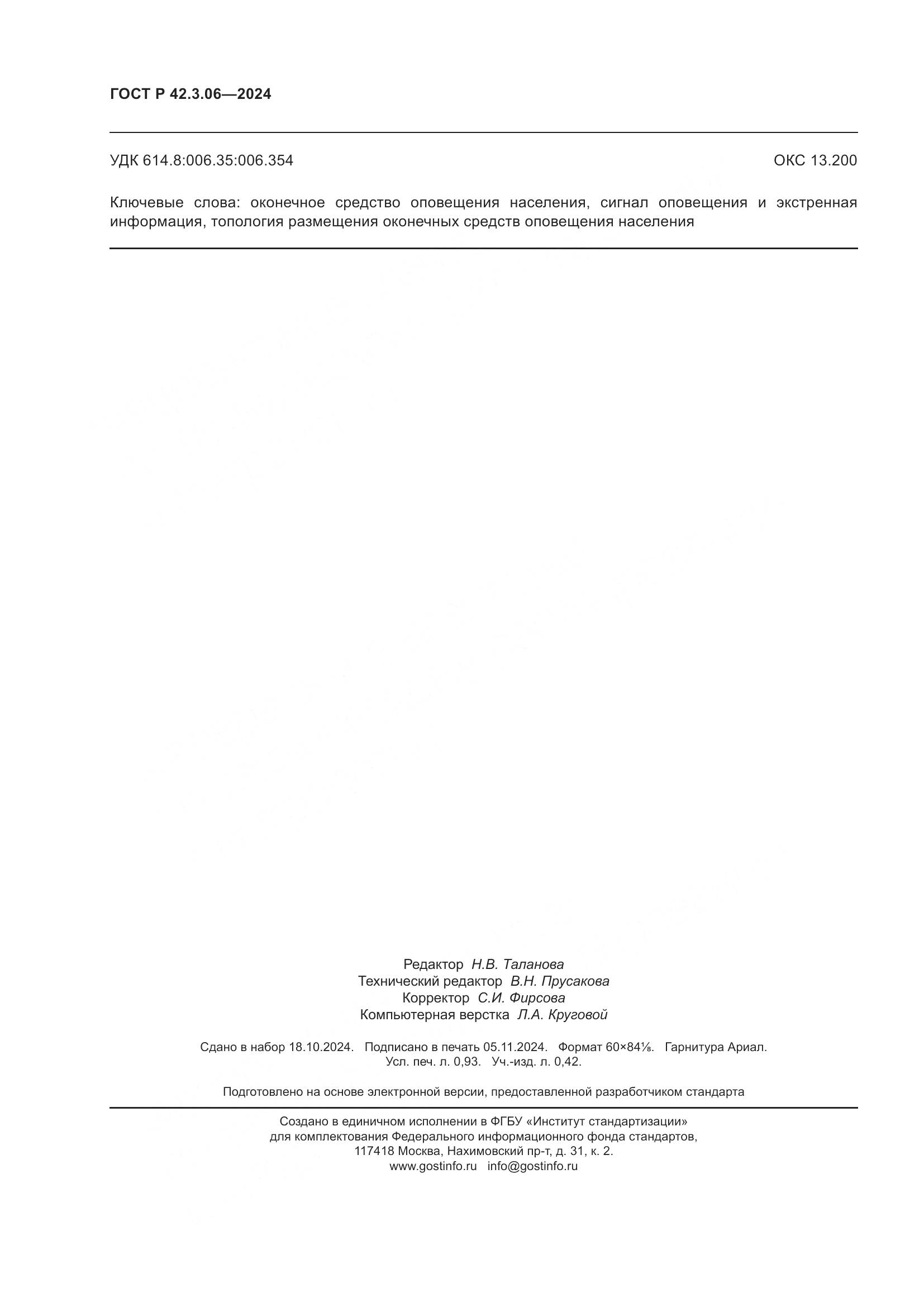 ГОСТ Р 42.3.06-2024, страница 8