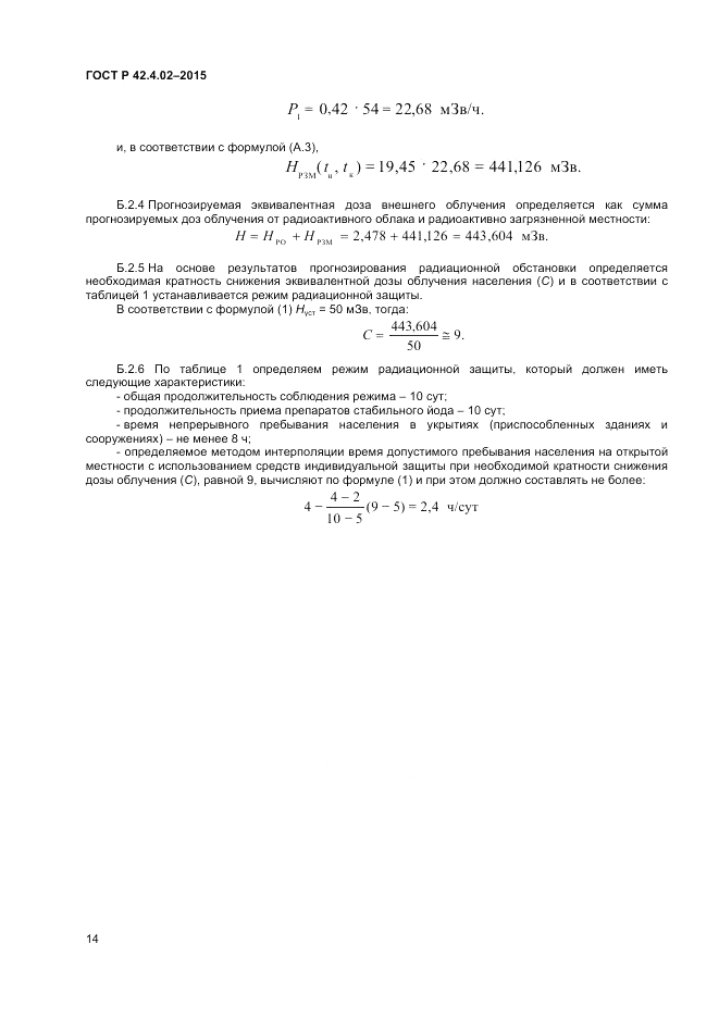 ГОСТ Р  42.4.02-2015, страница 16