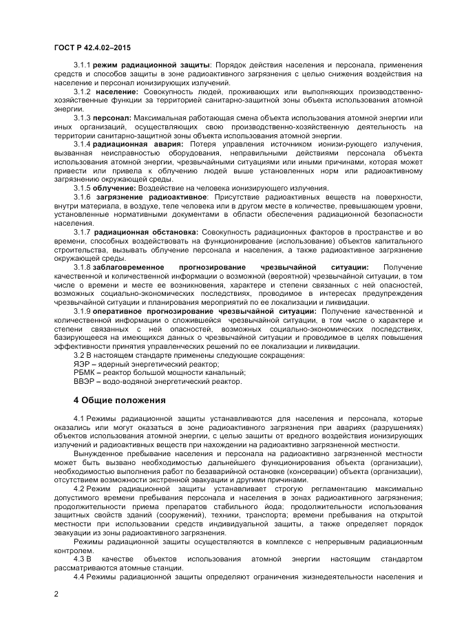 ГОСТ Р  42.4.02-2015, страница 4