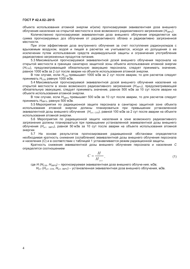 ГОСТ Р  42.4.02-2015, страница 6