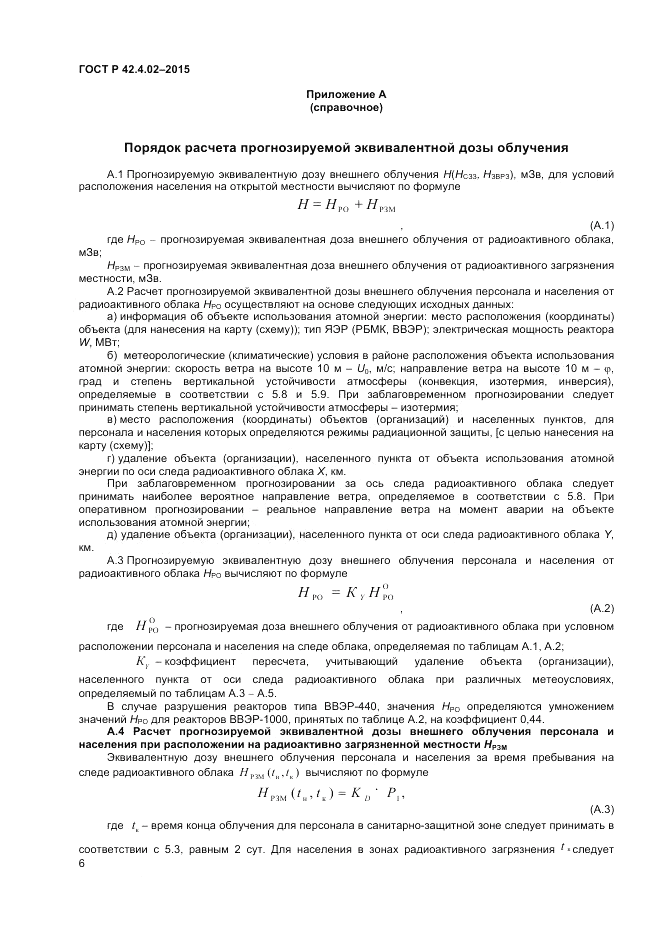 ГОСТ Р  42.4.02-2015, страница 8