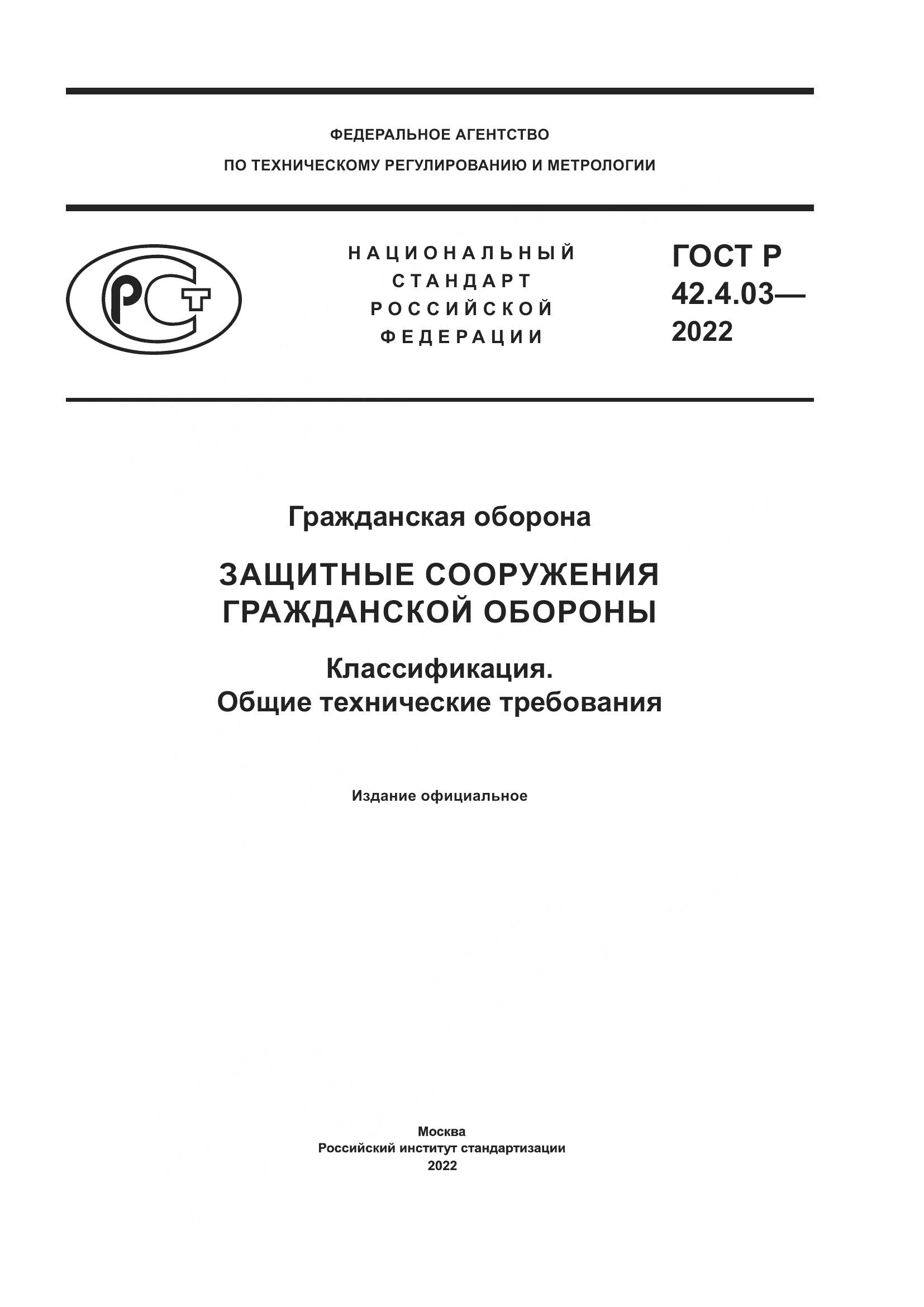 ГОСТ Р  42.4.03-2022, страница 1