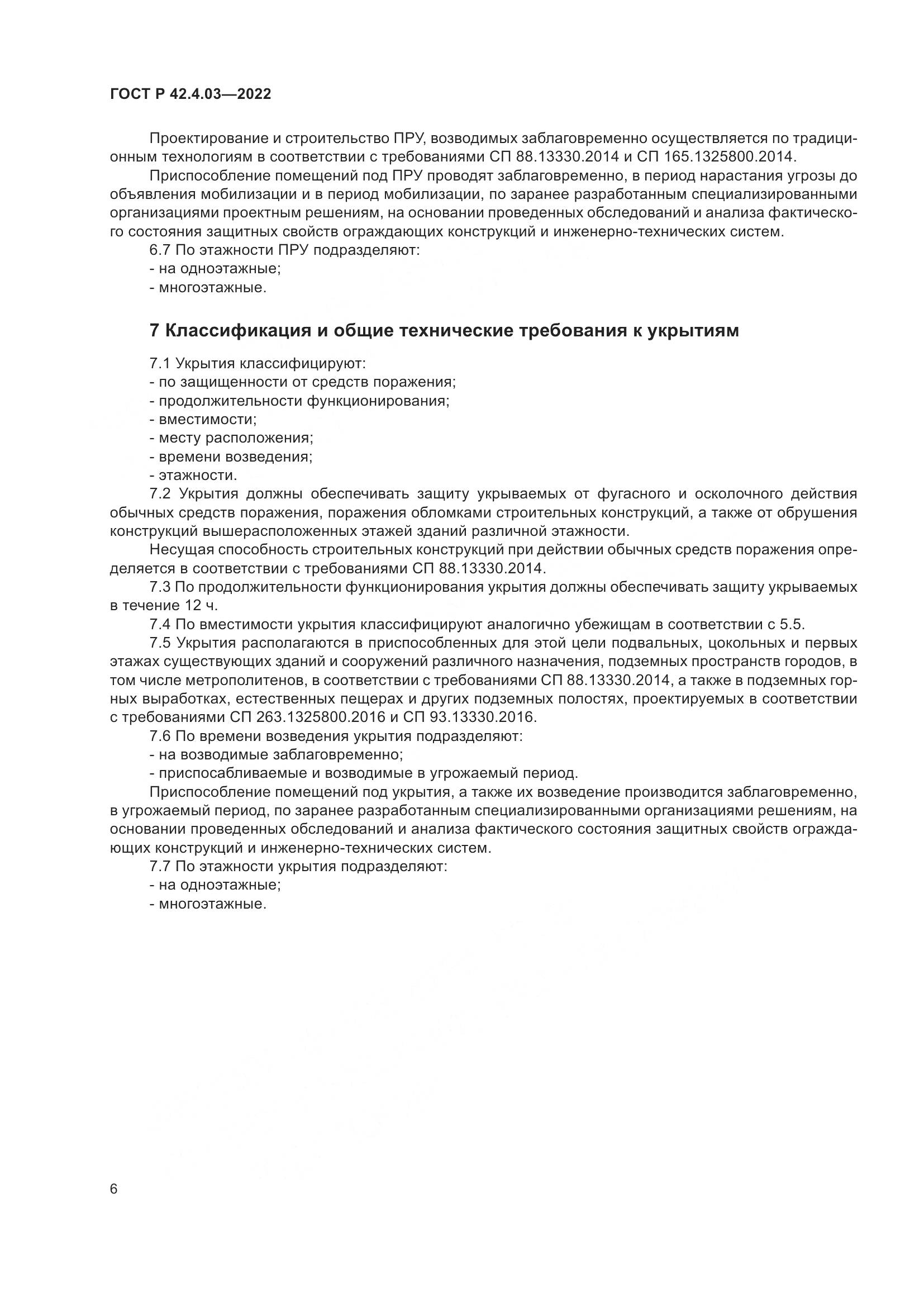 ГОСТ Р  42.4.03-2022, страница 10