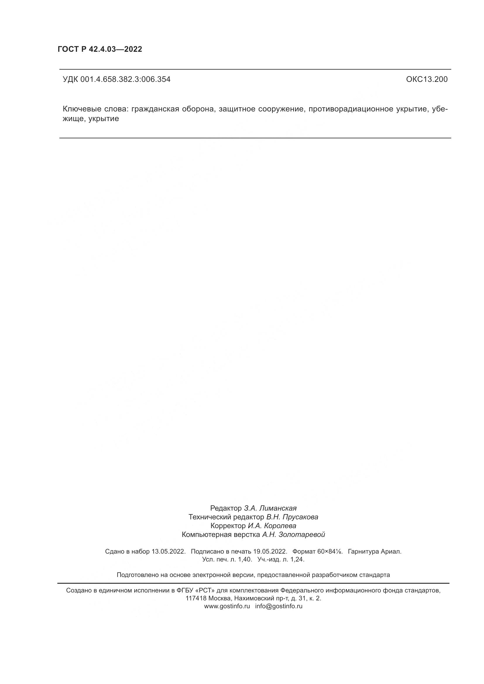ГОСТ Р  42.4.03-2022, страница 12