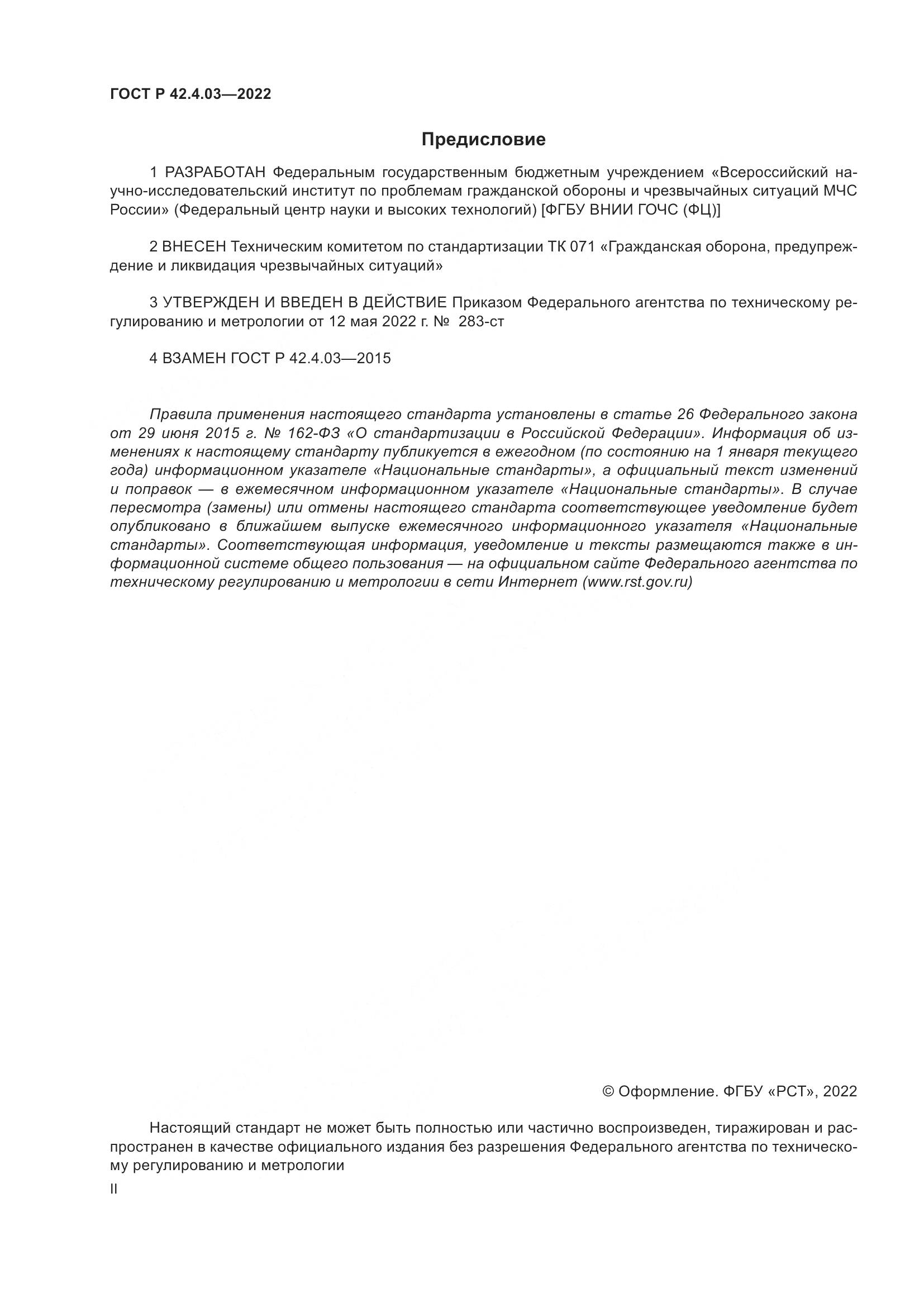 ГОСТ Р  42.4.03-2022, страница 2