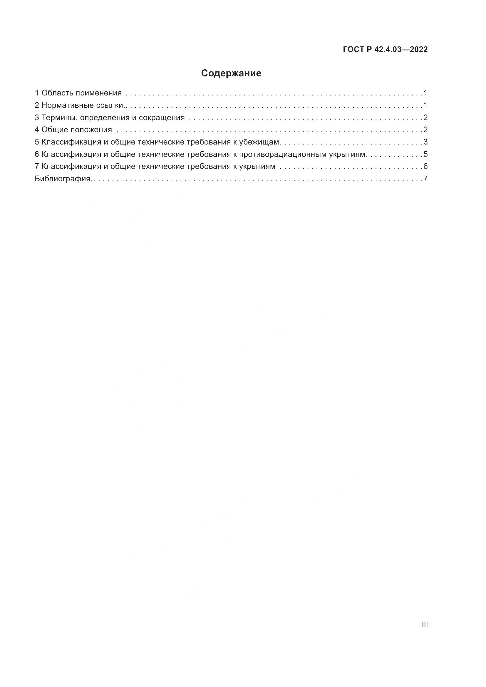 ГОСТ Р  42.4.03-2022, страница 3