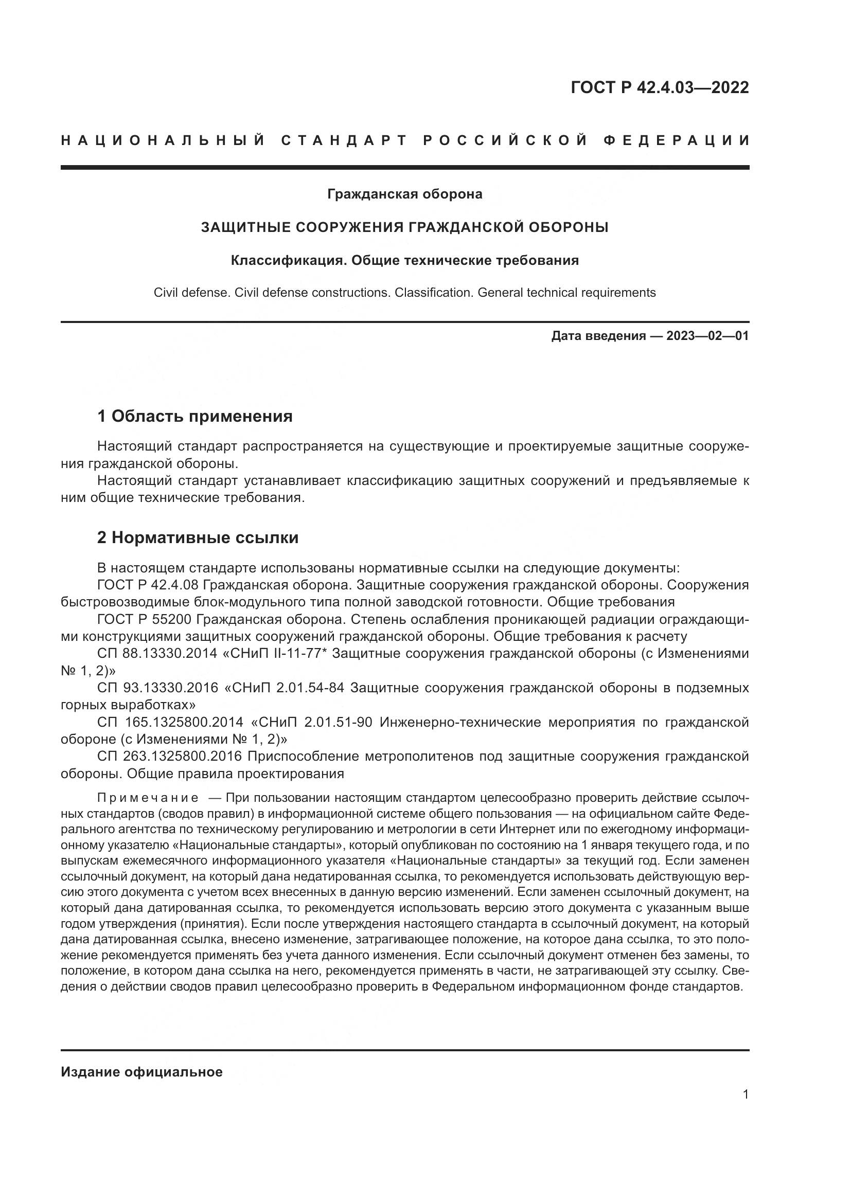 ГОСТ Р  42.4.03-2022, страница 5