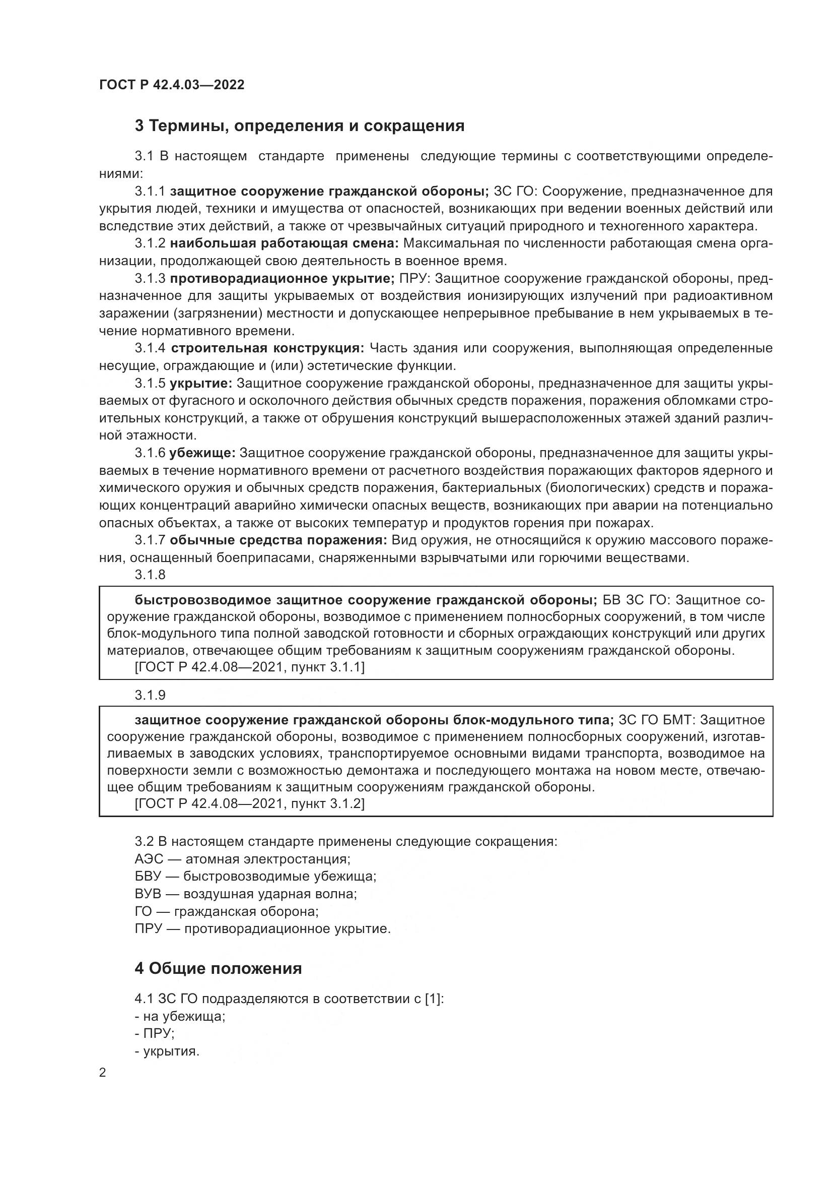ГОСТ Р  42.4.03-2022, страница 6