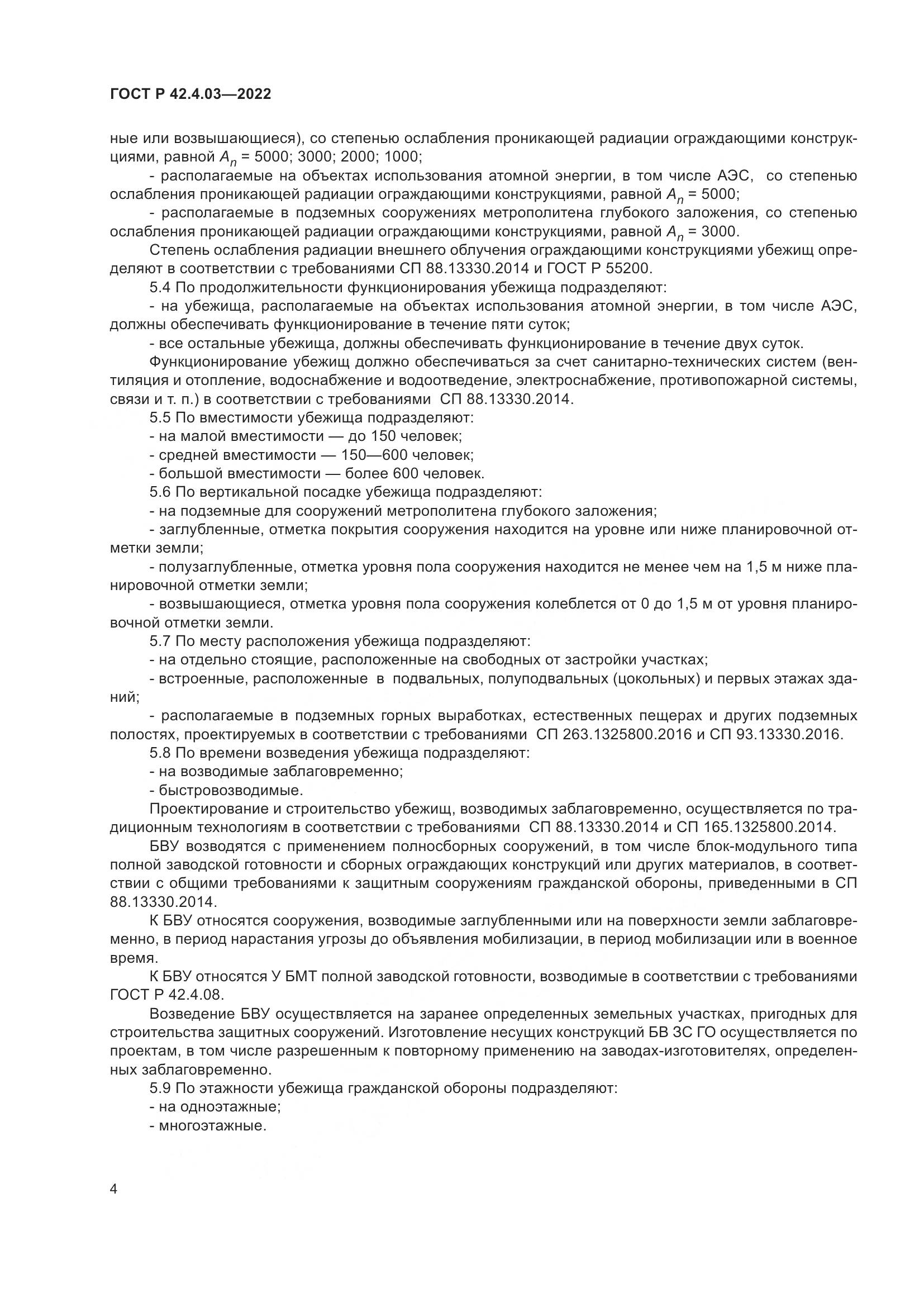 ГОСТ Р  42.4.03-2022, страница 8