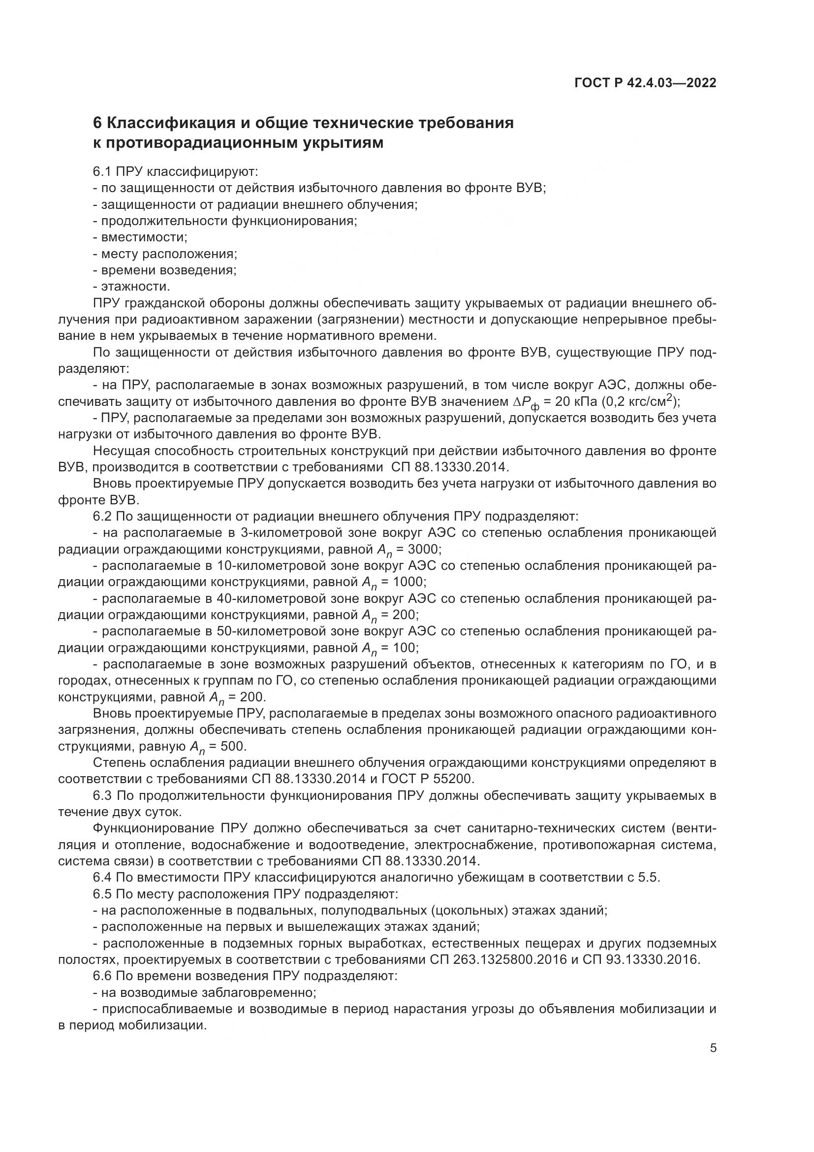ГОСТ Р  42.4.03-2022, страница 9