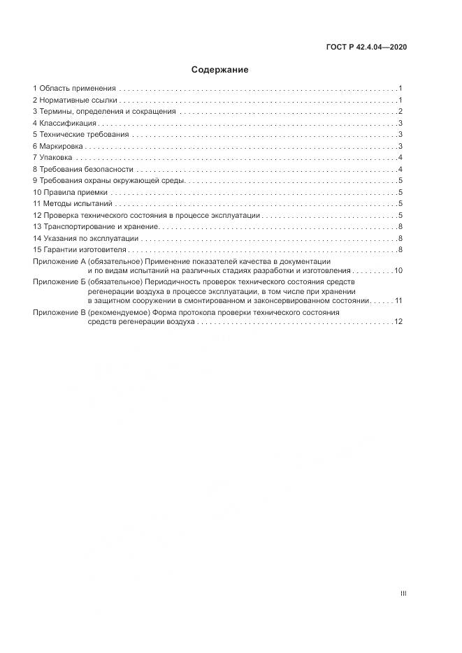 ГОСТ Р  42.4.04-2020, страница 3
